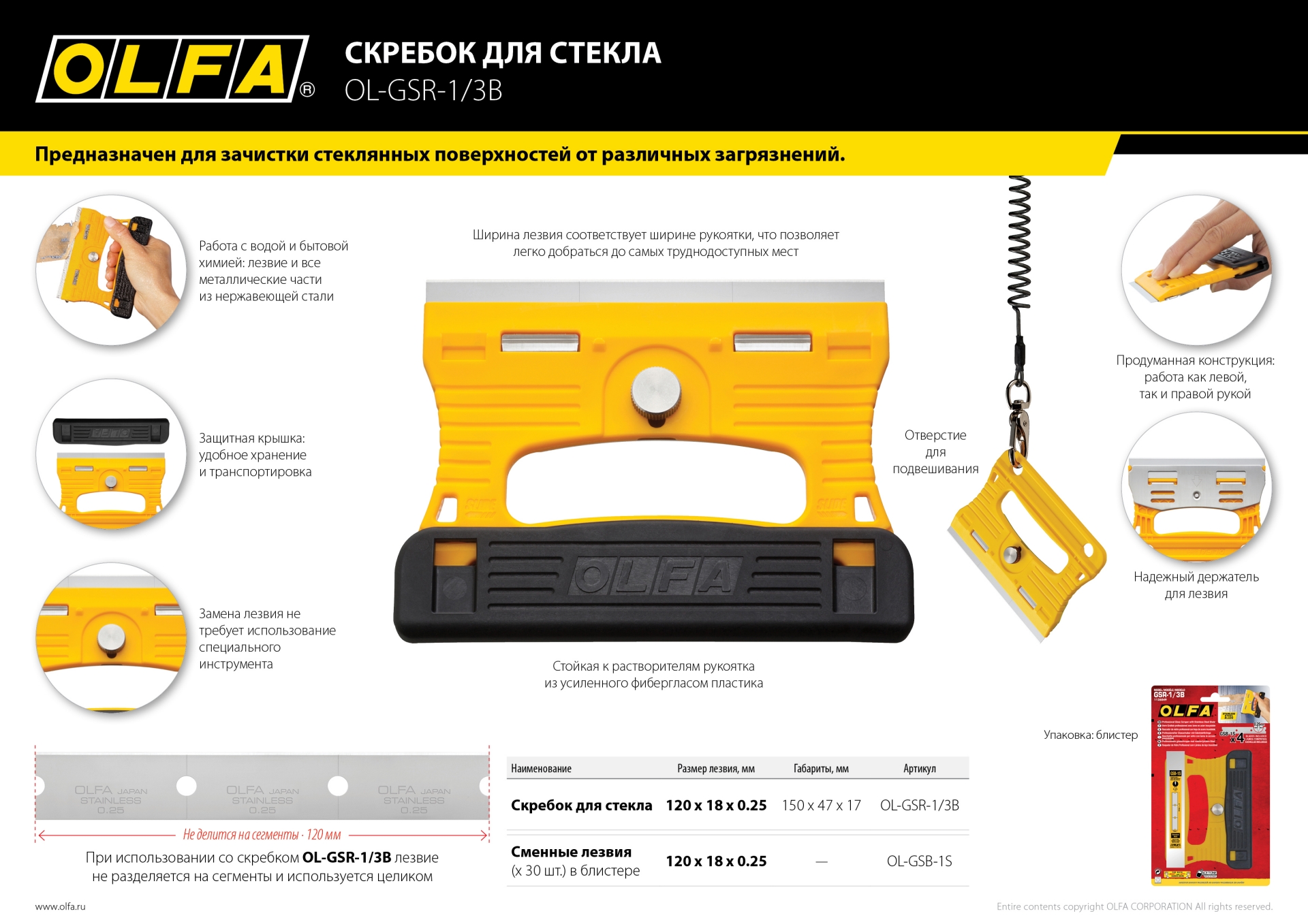 OLFA 120 мм, скребок (OL-GSR-1/3B)
