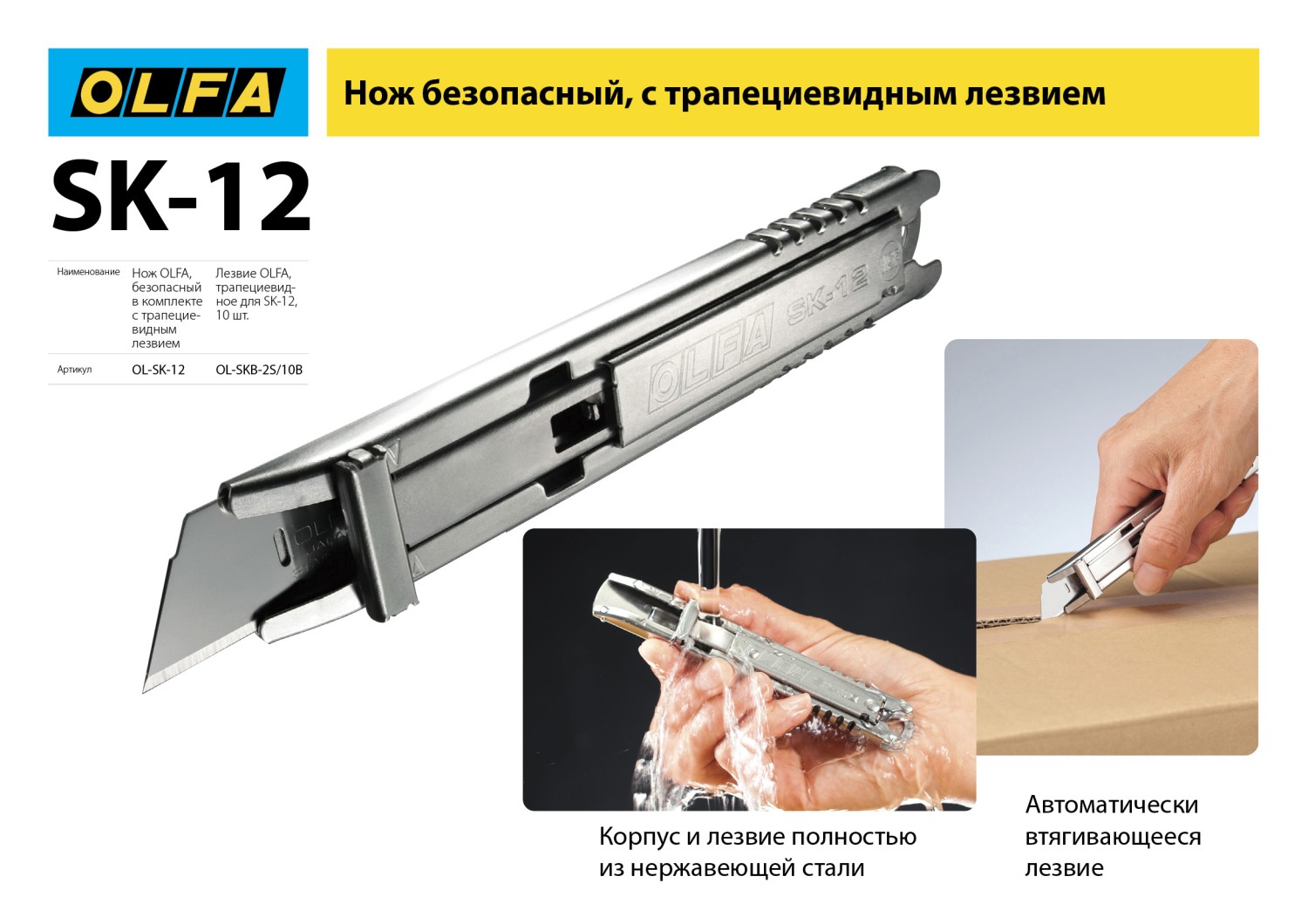 OLFA металлический корпус, безопасный нож с трапециевидным лезвием (OL-SK-12)