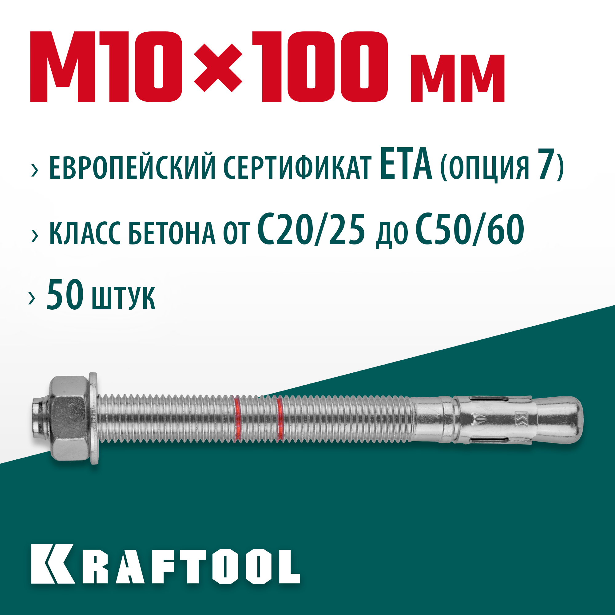 KRAFTOOL ETA Опция 7, М10 х 100, 50 шт, клиновой анкер (302184-10-100)