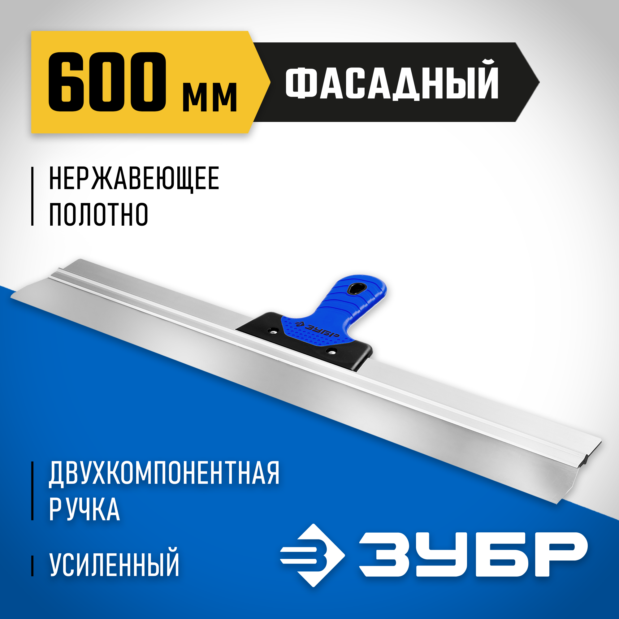 ЗУБР 600 мм, усиленная алюминиевая направляющая, двухкомпонентная ручка, нержавеющий, фасадный шпатель, Профессионал (10049-60)