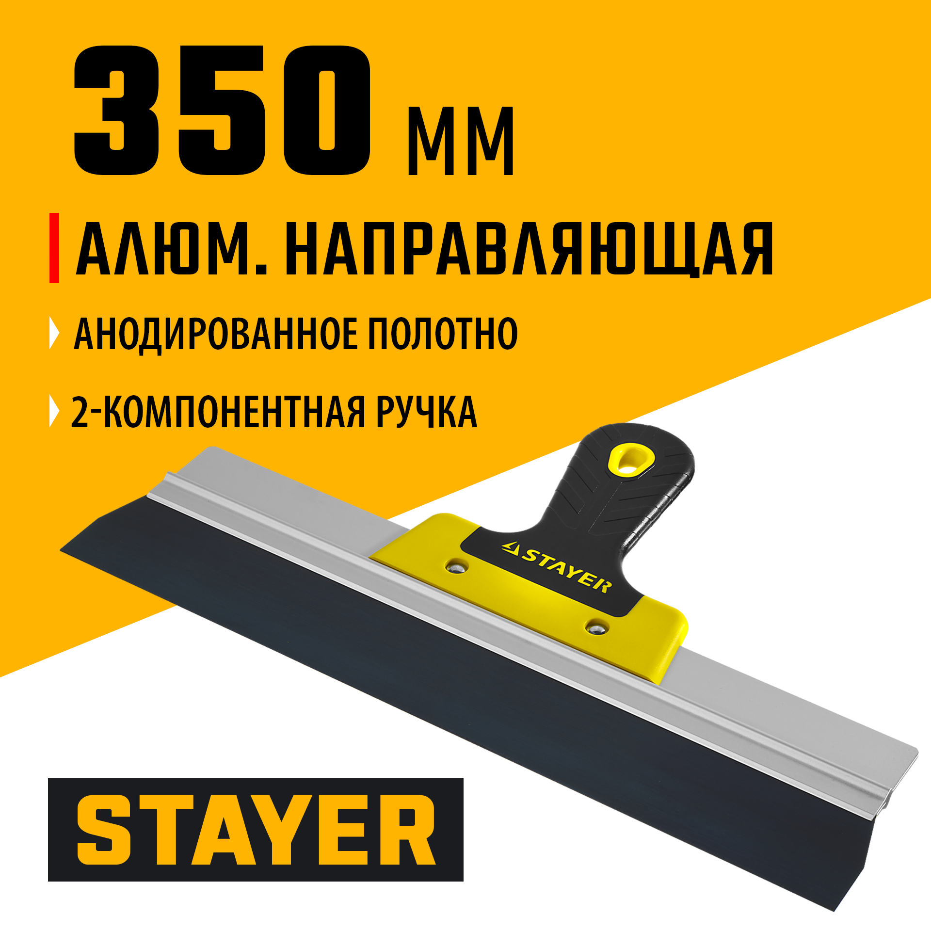 STAYER PROFlat, 350 мм, алюминиевая направляющая, двухкомпонентная ручка, анодированный фасадный шпатель (10045-35)