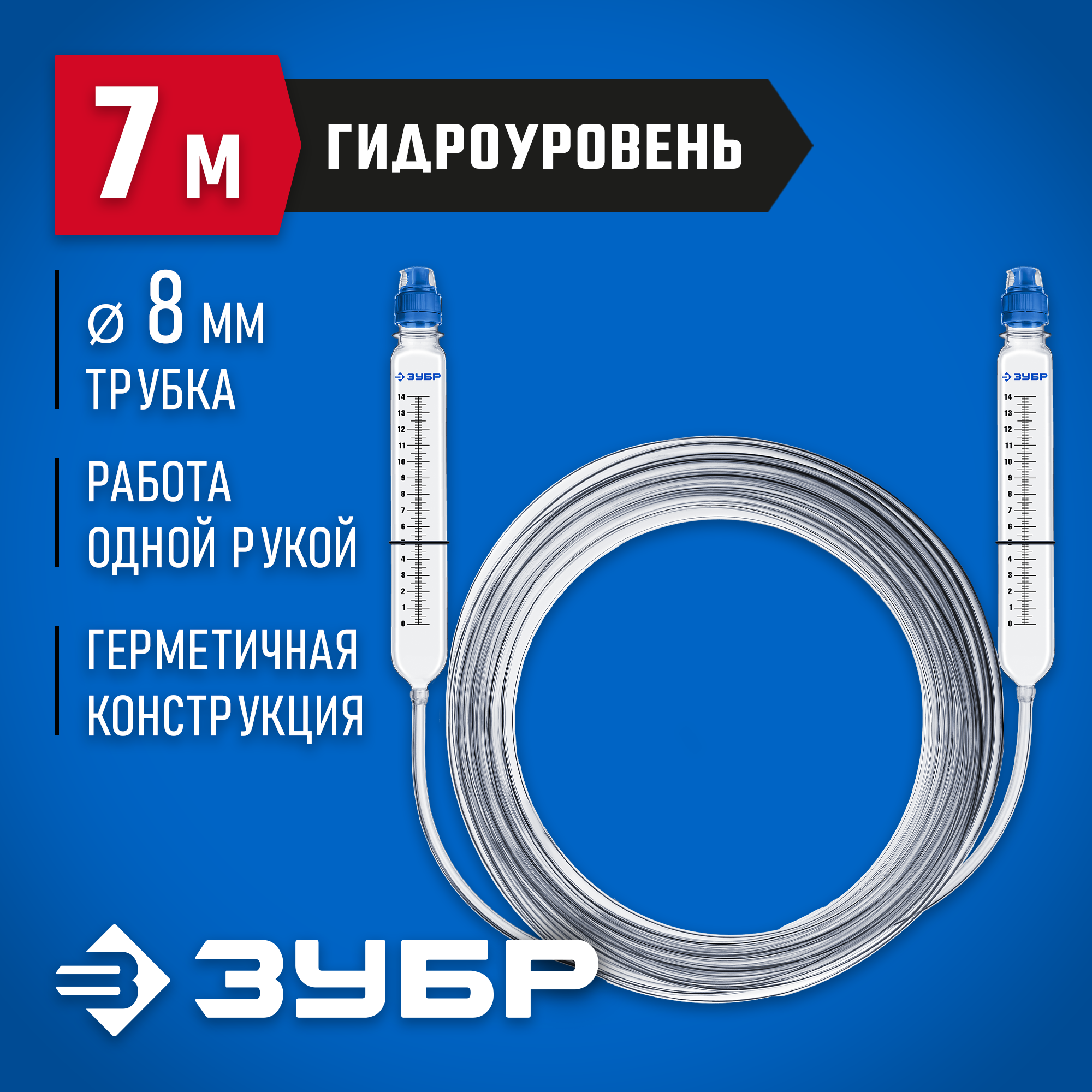 ЗУБР 7 м, d 8 мм, гидроуровень, Профессионал (3482-08-07)