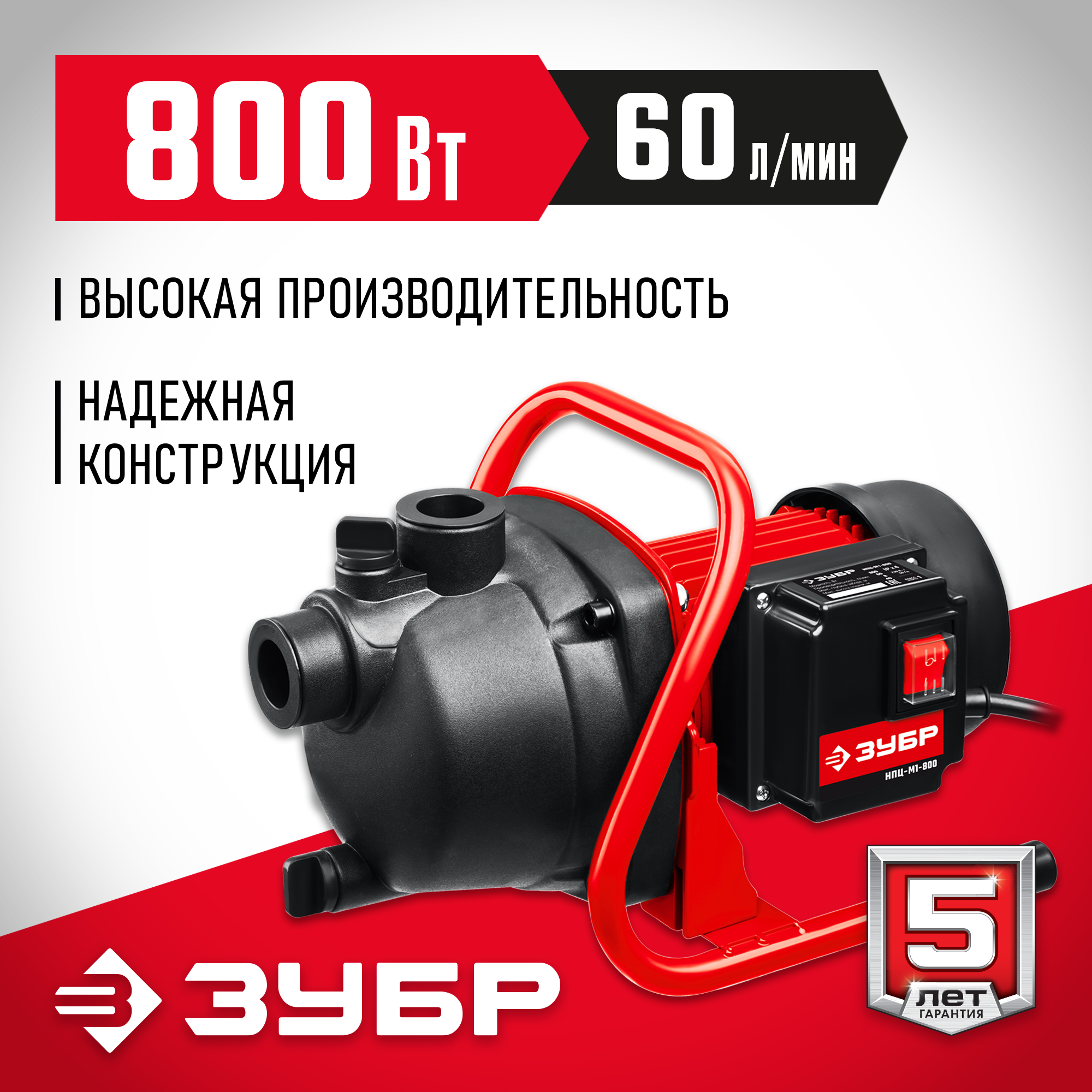 ЗУБР 800 Вт, поверхностный (садовый) центробежный насос (НПЦ-М1-800)