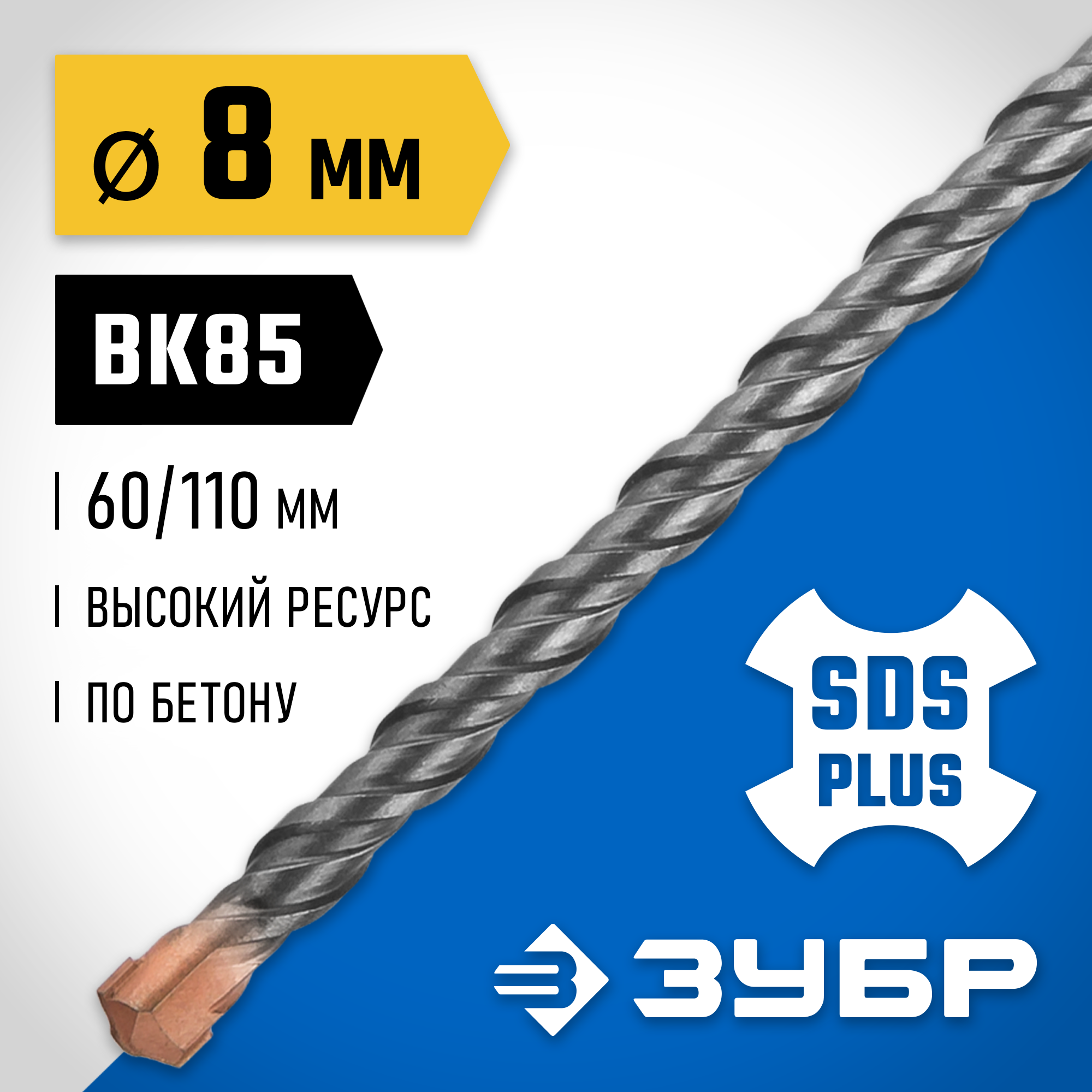 ЗУБР 8 x 110 мм, SDS-plus бур, Профессионал (29314-110-08)