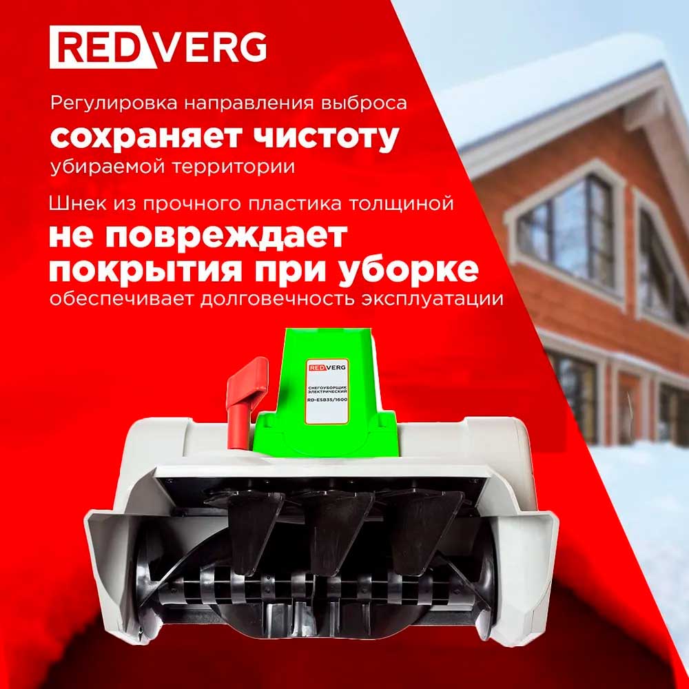 Снегоуборщик электрический REDVERG RD-ESB35/1600