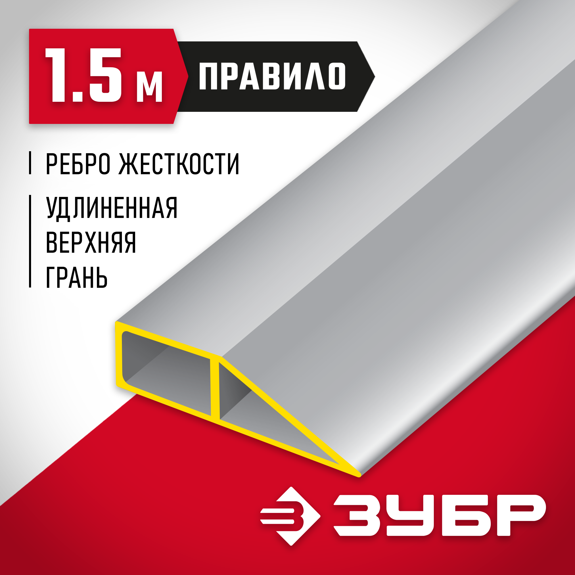 ЗУБР 1.5 м, Правило МАСТЕР (10727-1.5)