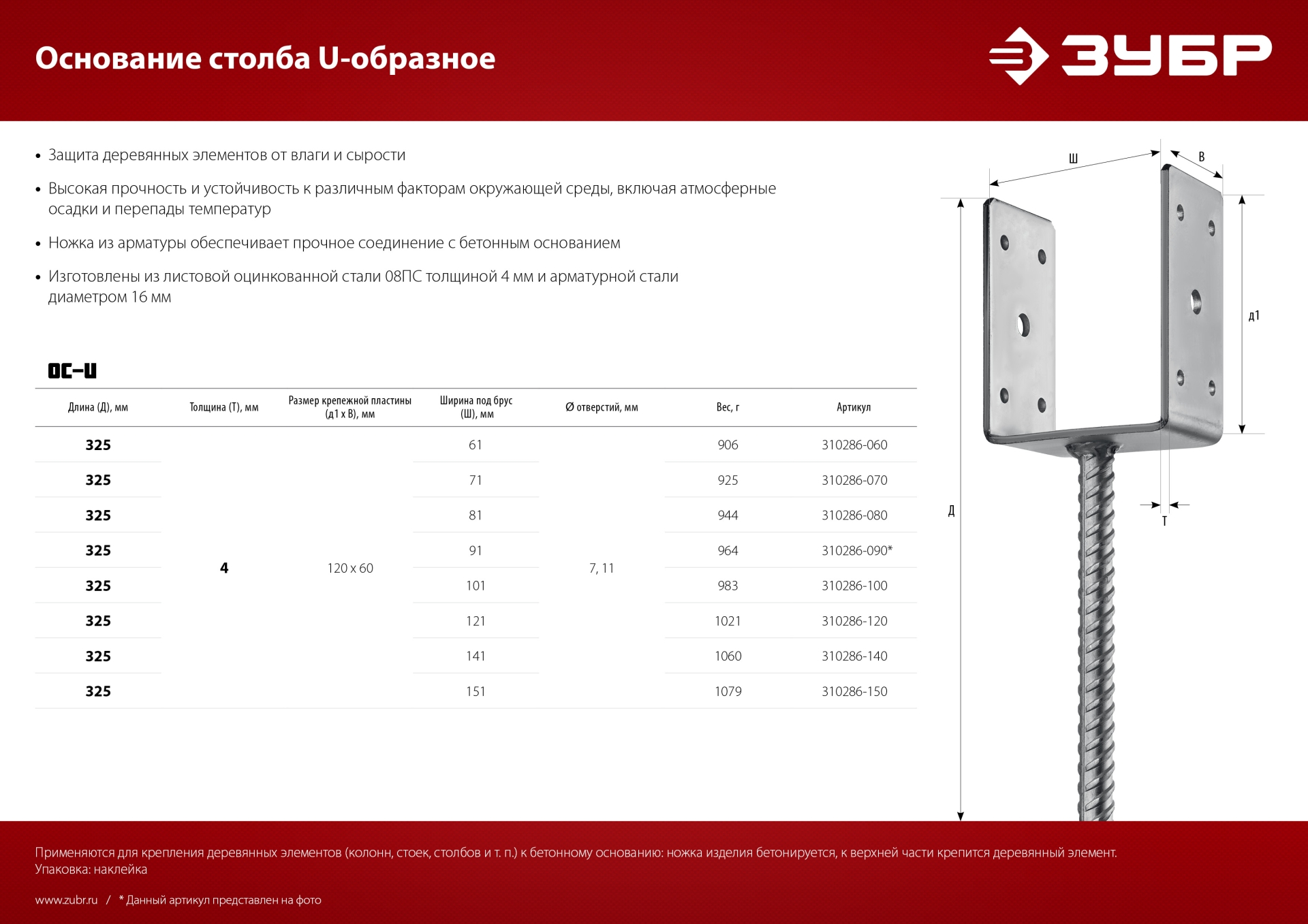 ЗУБР ОС-U, 81 x 120 x 60 мм, U-образное основание столба (310286-080)