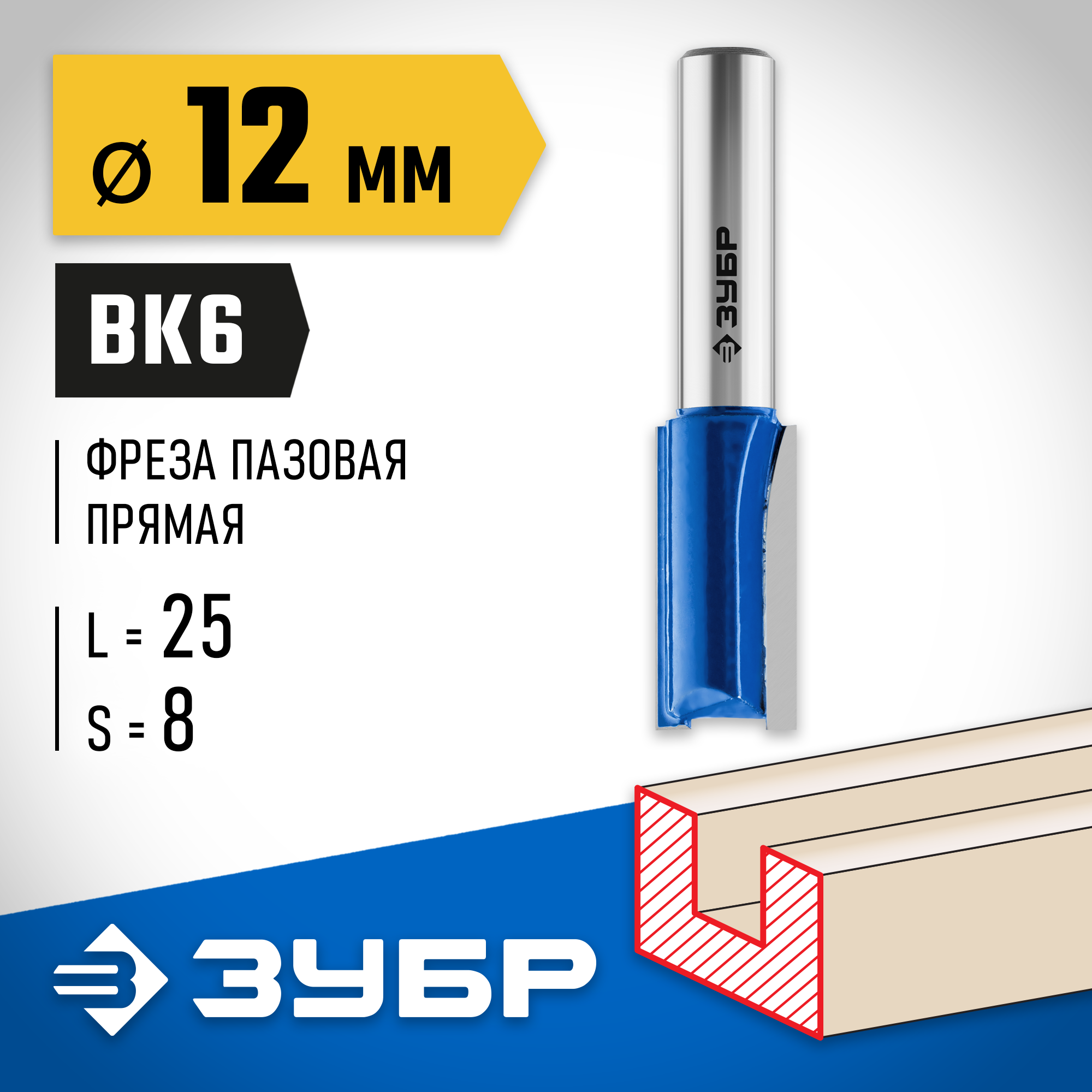 ЗУБР 12 x 25 мм, хвостовик 8 мм, фреза пазовая прямая, Профессионал (28753-12-25)