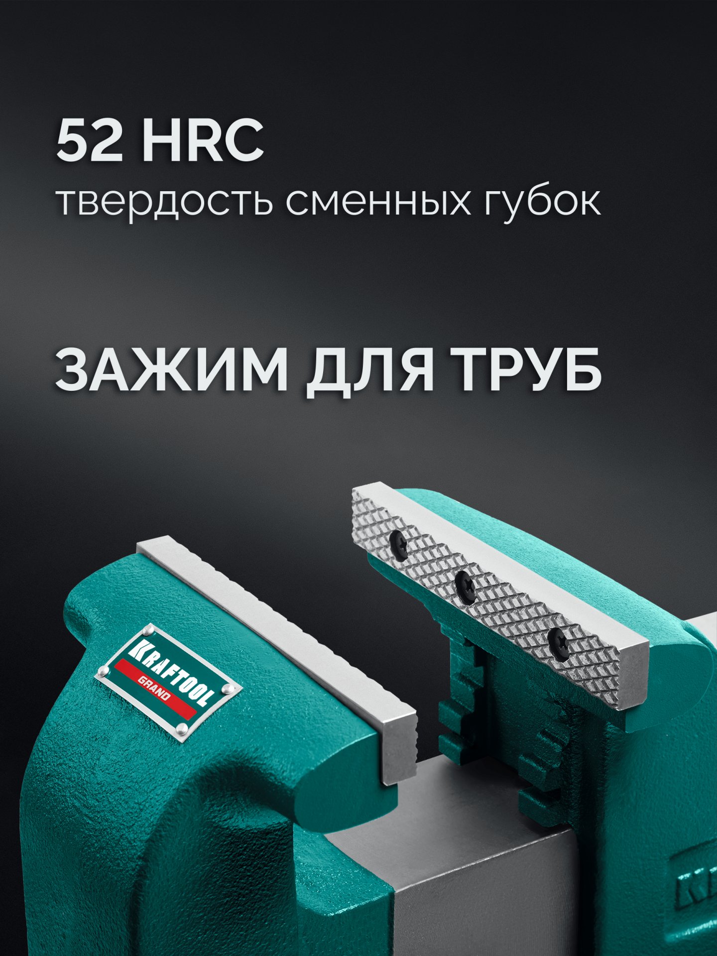 KRAFTOOL GRAND, 250 мм, слесарные тиски (32702-250)