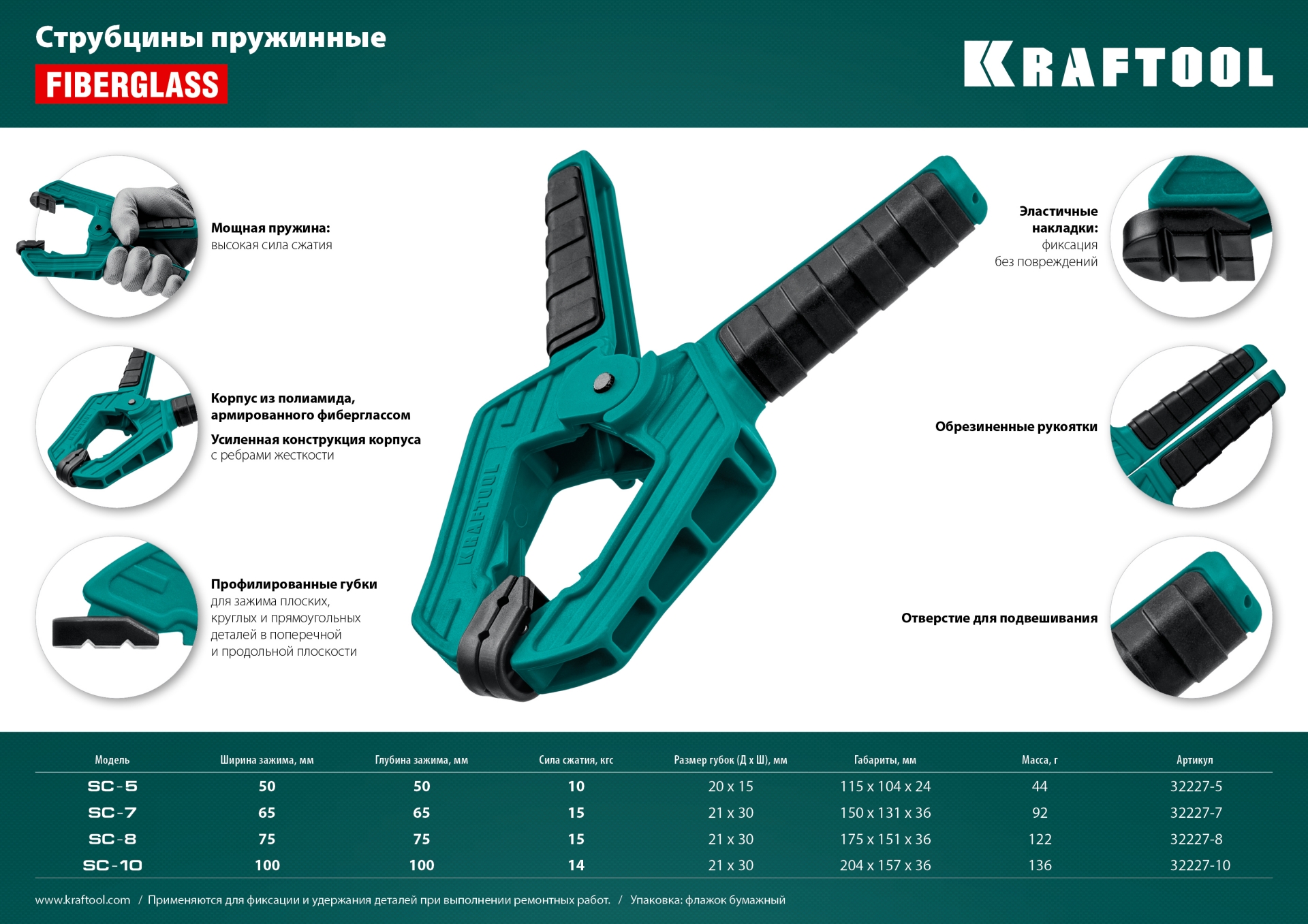 KRAFTOOL SC-7, 65 х 65 мм, пружинная струбцина (32227-7)