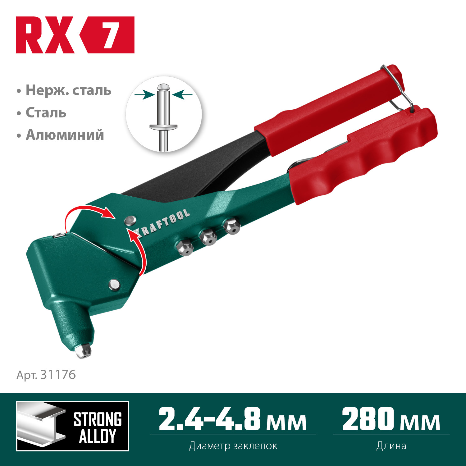 KRAFTOOL RX-7, 360°, 2.4 - 4.8 мм, 280 мм, литой поворотный заклепочник (31176)