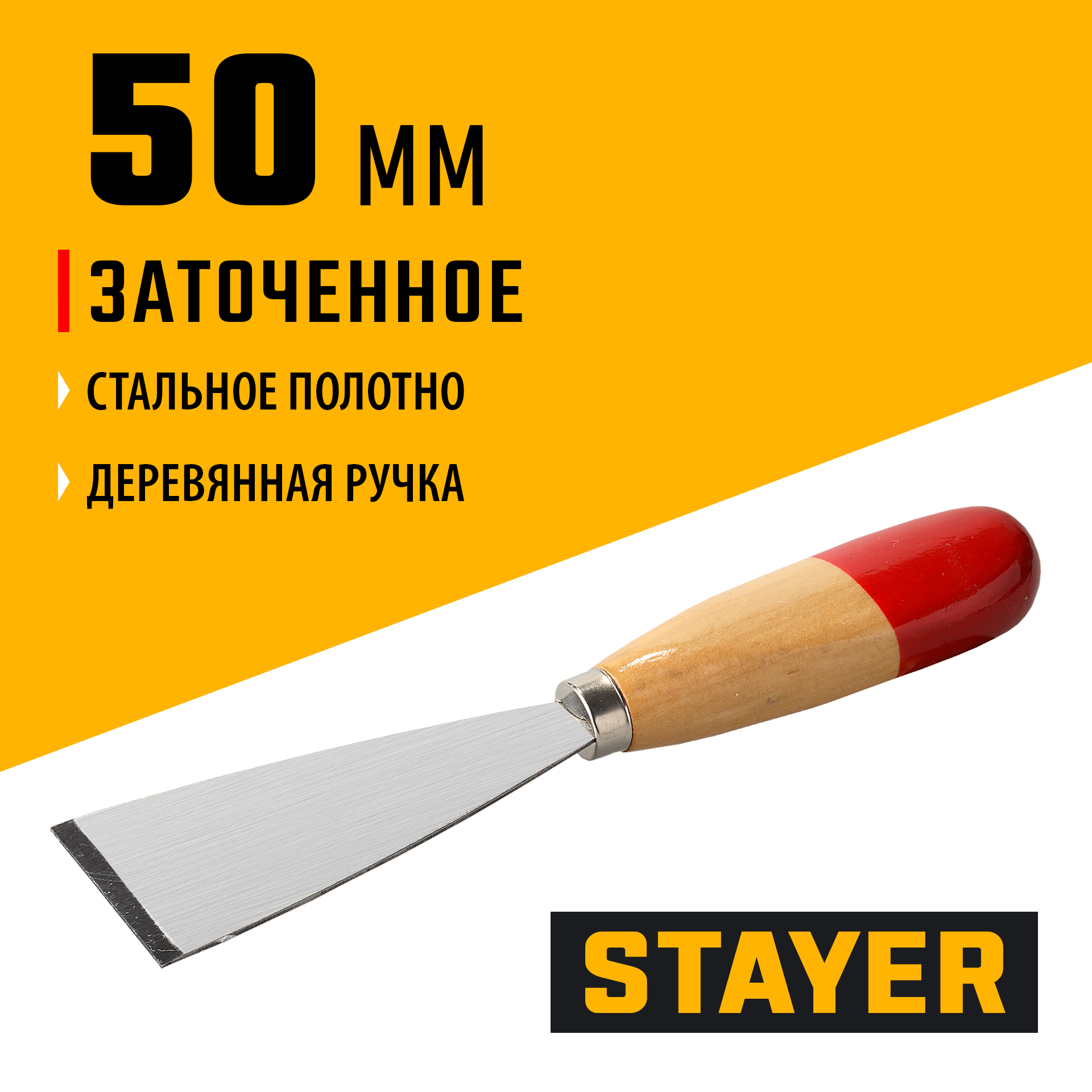 STAYER MAXFlat, 50 мм, усиленное стальное полотно, деревянная ручка, шпатель для удаления ржавчины (1002-50)