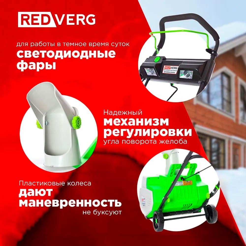 Снегоуборщик электрический REDVERG RD-ESB45/2000L