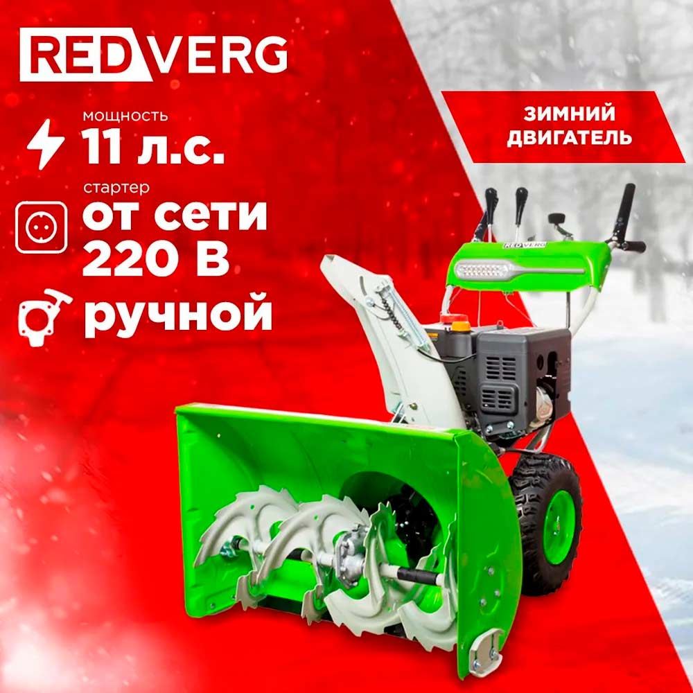 Снегоуборщик REDVERG RD-SB76/11E