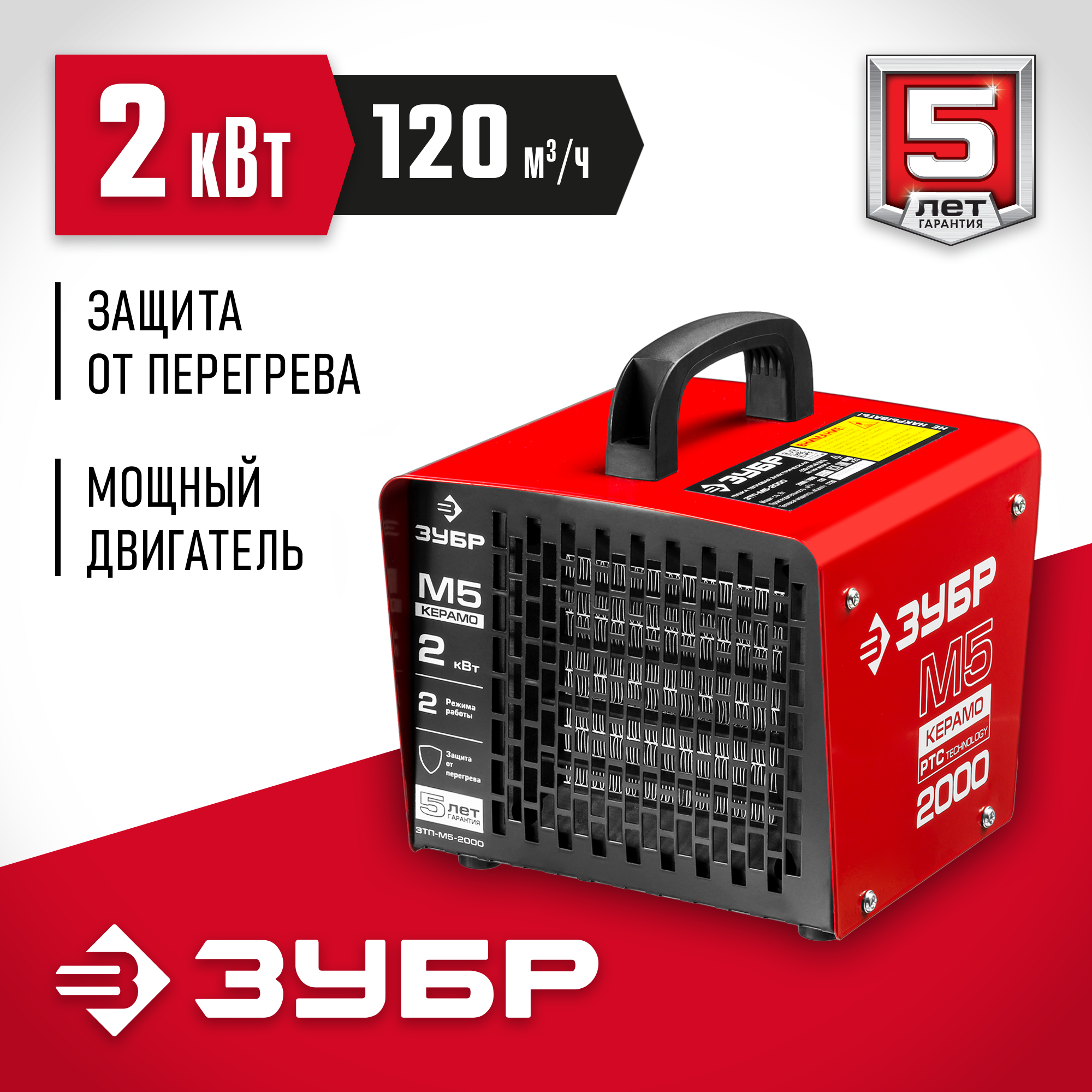 ЗУБР 2 кВт, электрическая тепловая пушка (ЗТП-М5-2000)