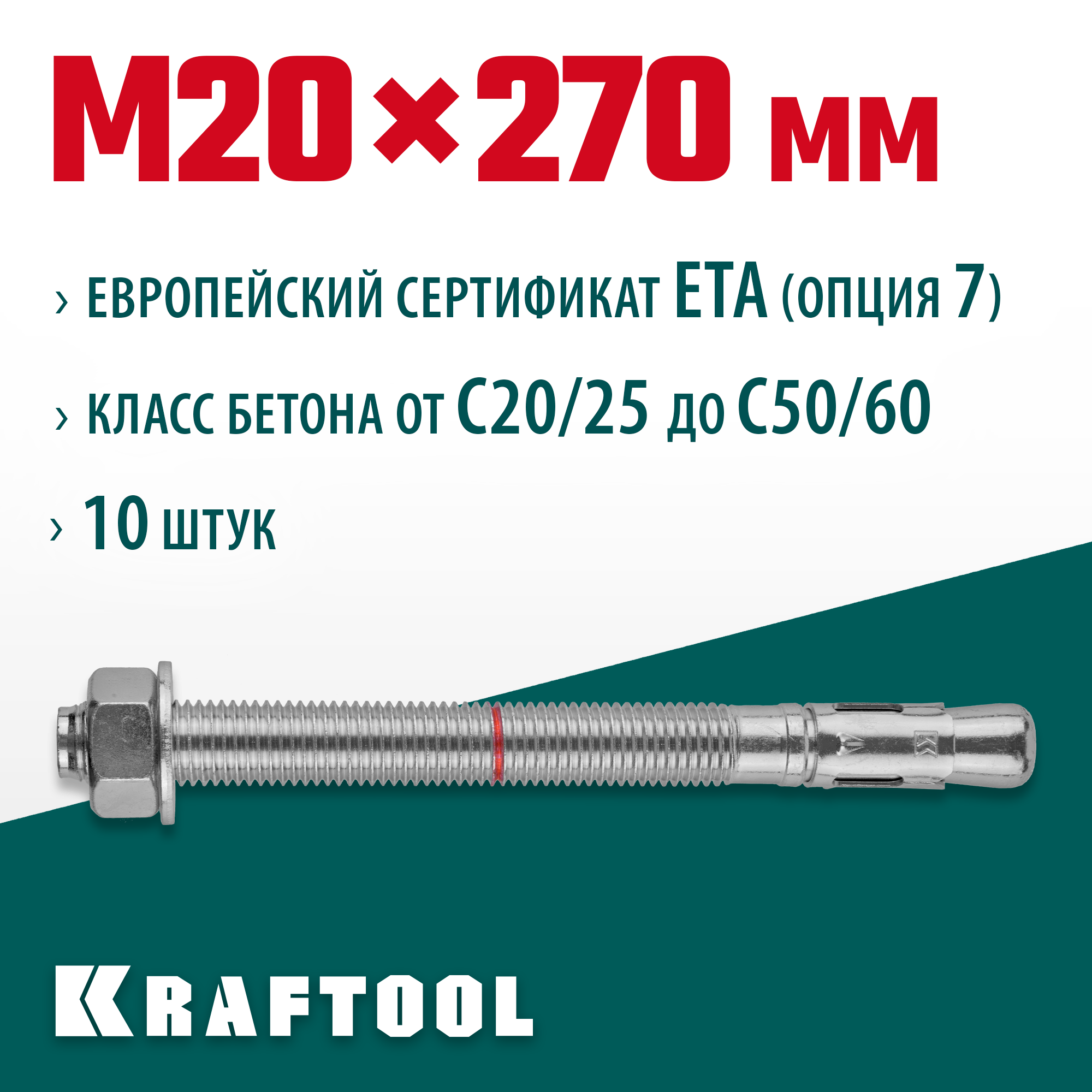 KRAFTOOL ETA Опция 7, М20 х 270, 10 шт, клиновой анкер (302184-20-270)
