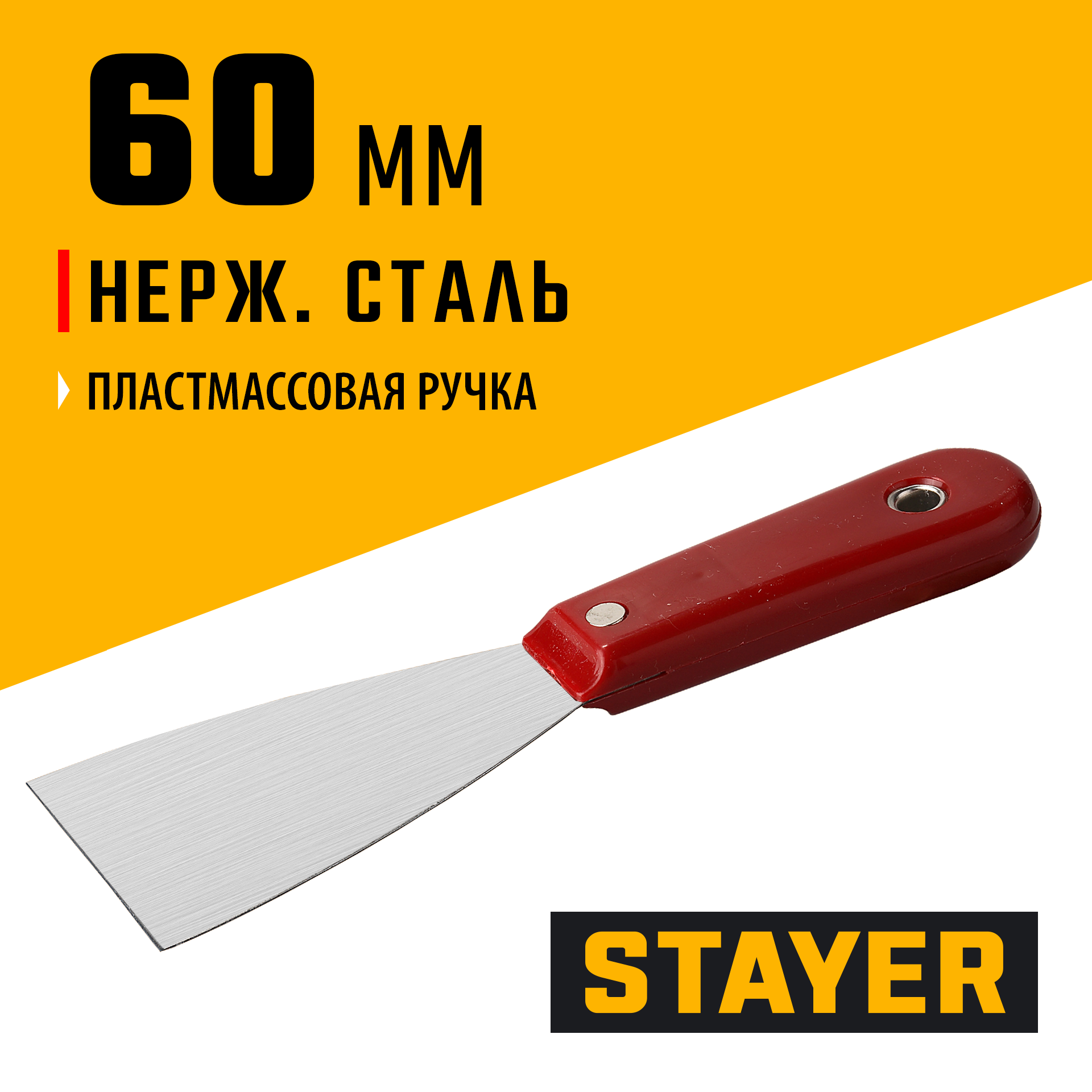STAYER MAXFlat, 60 мм, пластиковая ручка, стальной, шпатель (1003-060)
