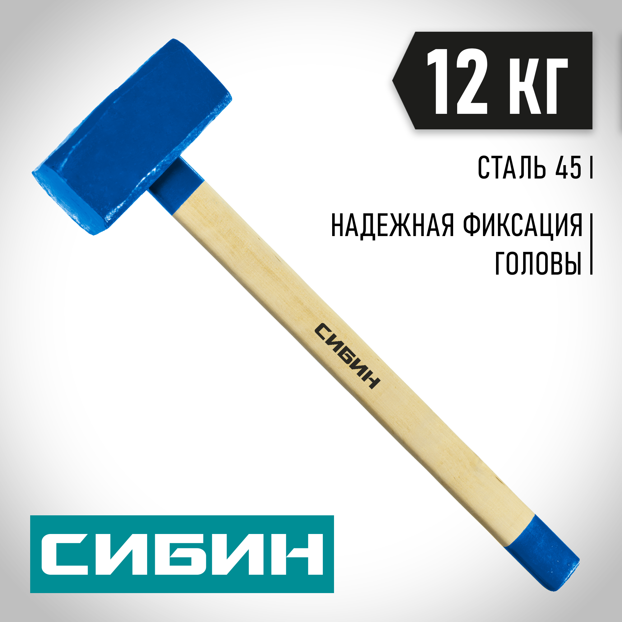 СИБИН 12 кг, кувалда с удлинённой деревянной рукояткой (20133-12)