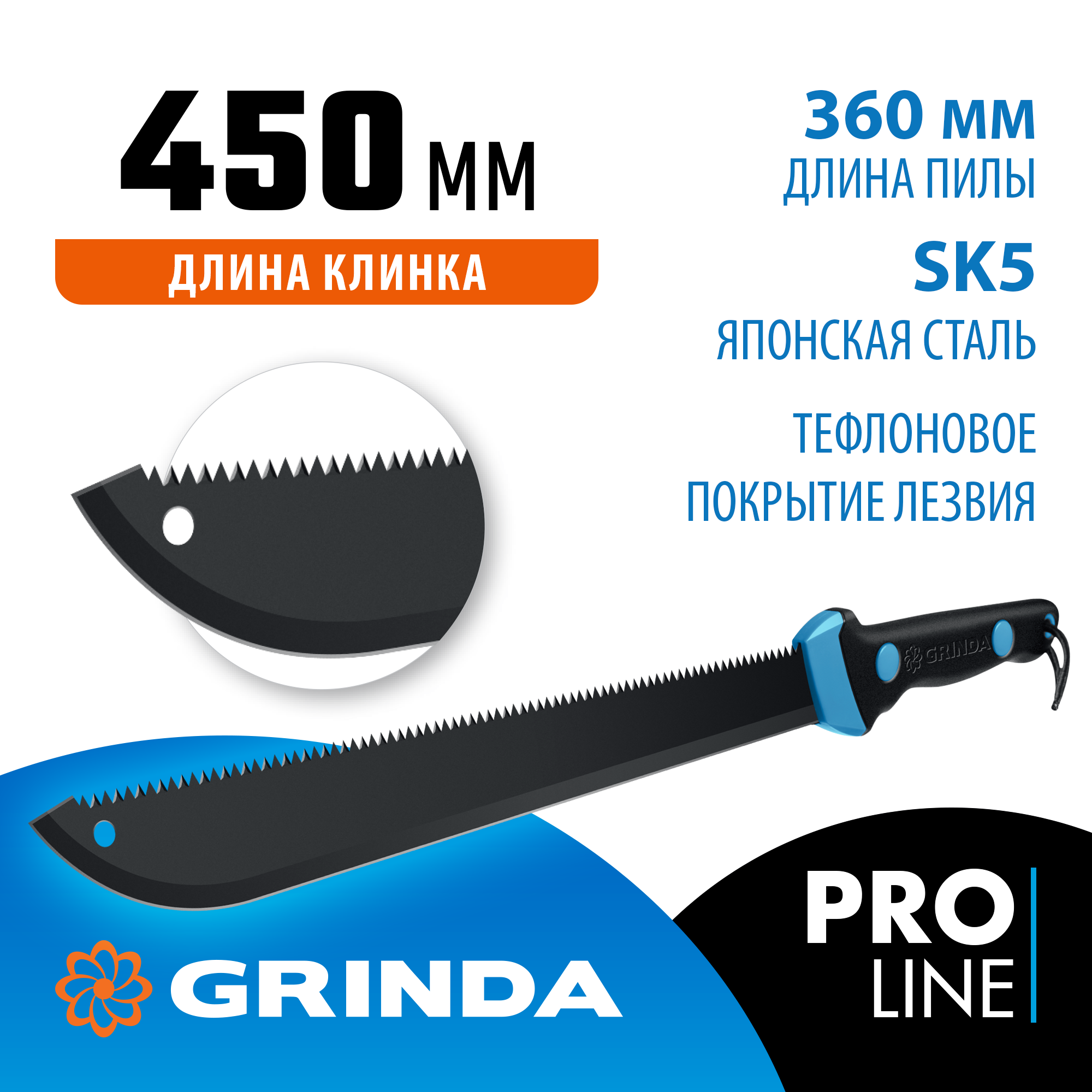 Мачете GRINDA PRO-Line FM 450, 450/650 мм