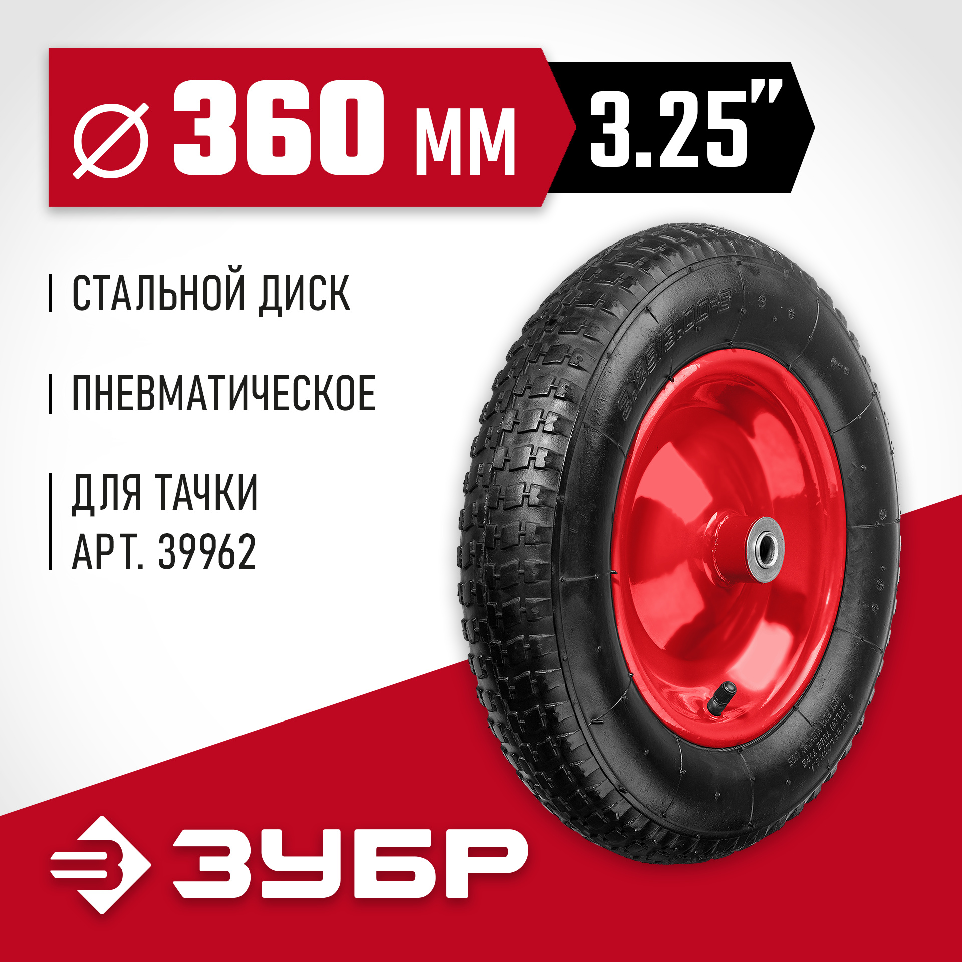 ЗУБР КП-3, 3.25″ х 360 мм, для тачки (арт. 39962), стальной диск, подшипник - 16 мм, пневматическое колесо (39955-3)