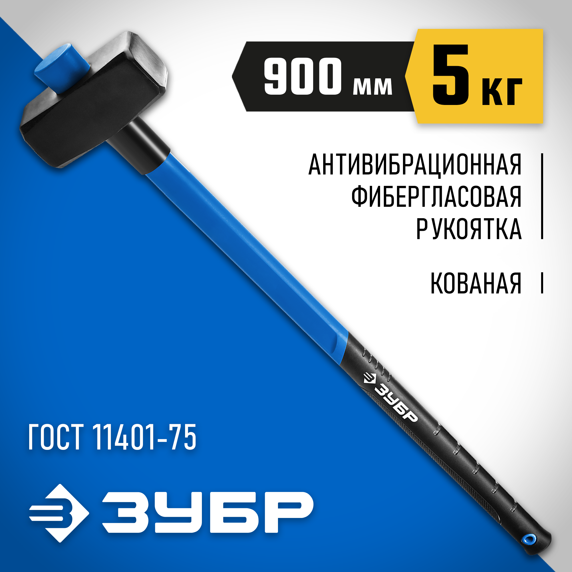 ЗУБР 5 кг, 900 мм, кувалда, Профессионал (20111-5)