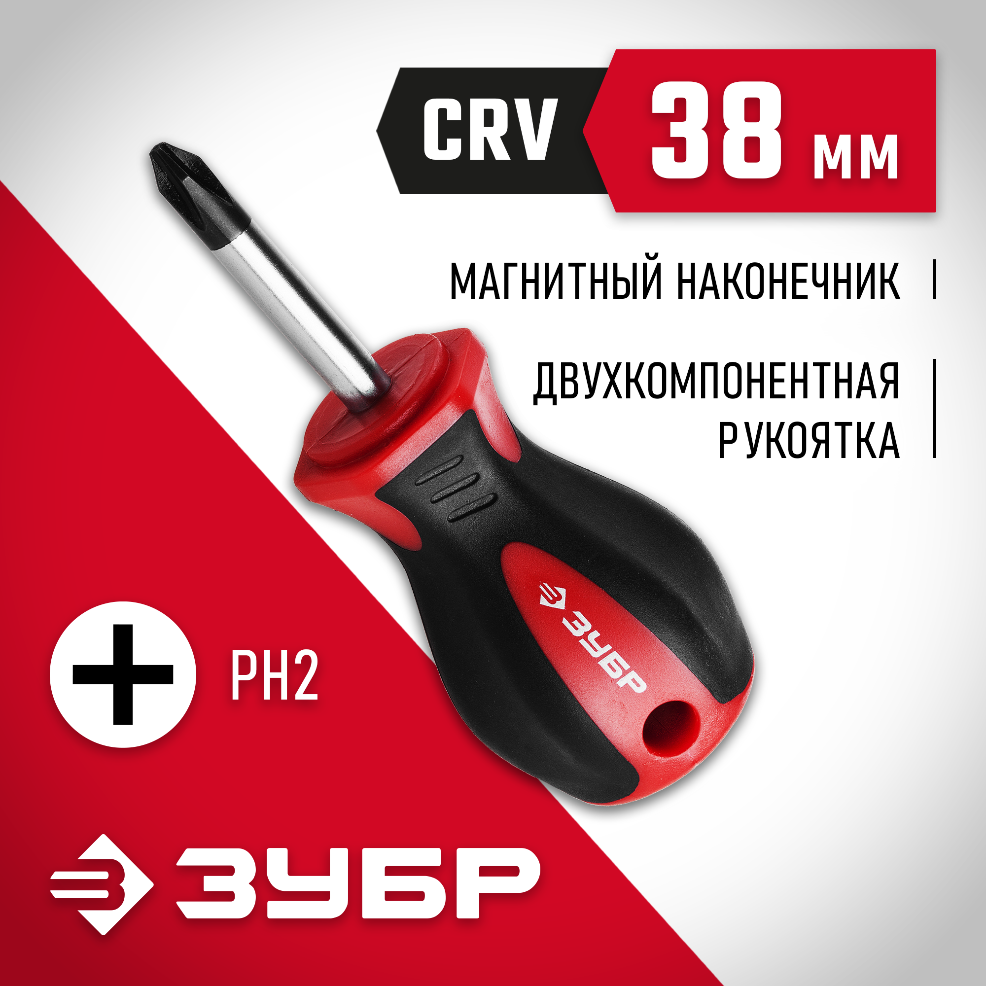 ЗУБР PH2 x 38 мм, отвёртка (25062-38-2)