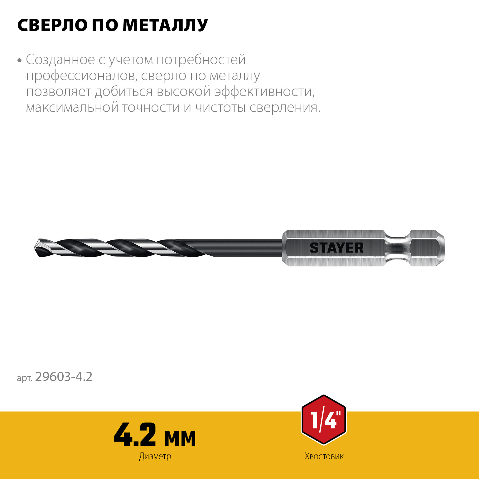 STAYER НЕХ-1/4″, d 4.2 х 98 мм, сверло по металлу для винтовёртов и шуруповертов IMPACT READY (29603-4.2)