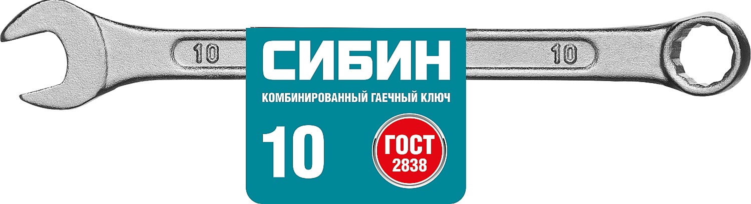 СИБИН 10 мм, комбинированный гаечный ключ (27089-10)