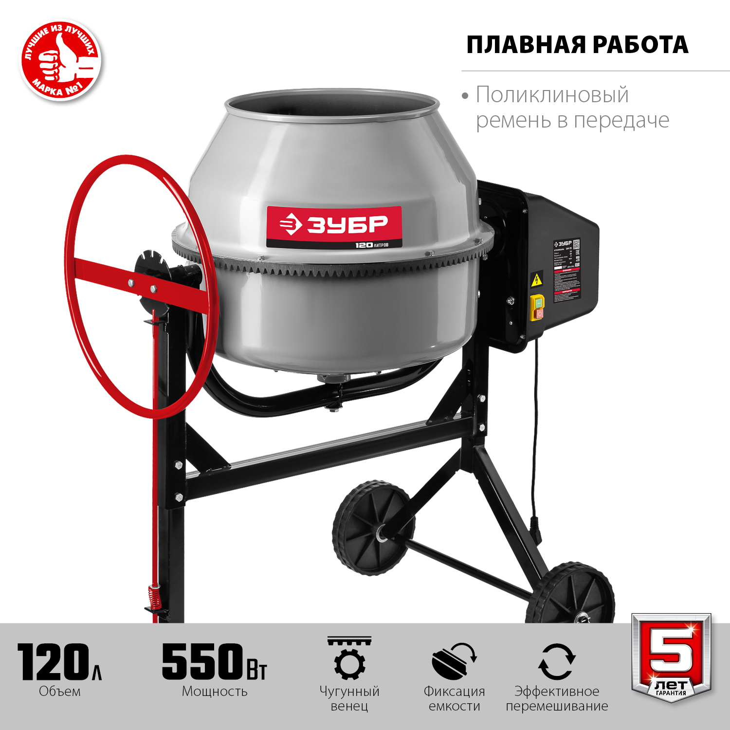 ЗУБР 120 л, 550 Вт, бетоносмеситель с чугунным венцом (БМЧ-120)