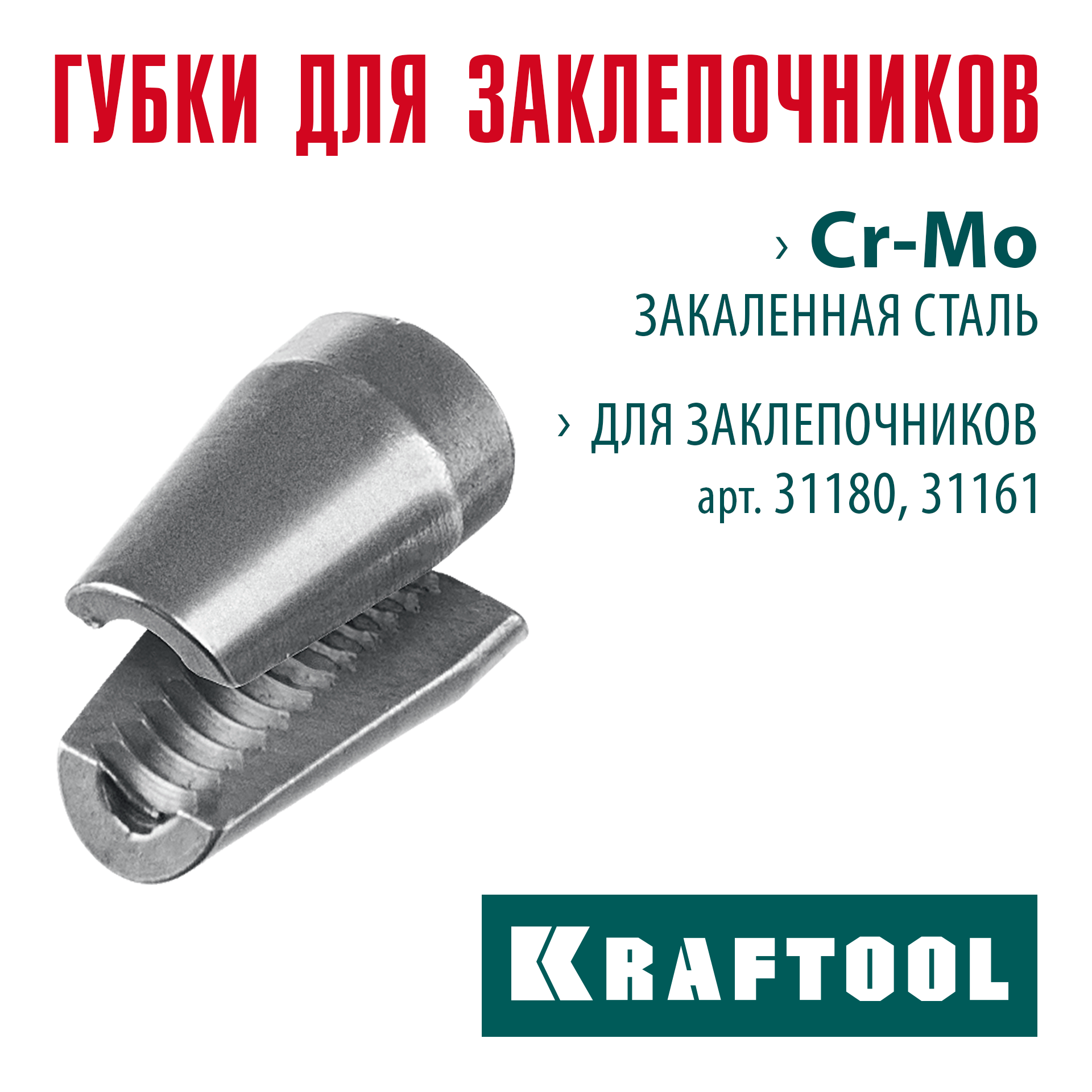 KRAFTOOL сменные губки для заклепочника 31180, 31161 (31180-SJ)