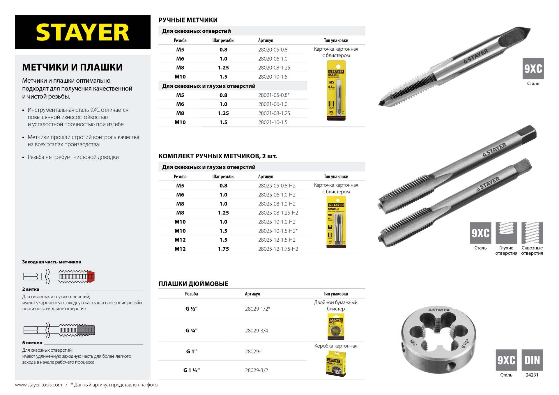 STAYER M8 х 1.0, 2 шт, комплект метчиков (28025-08-1.0-H2)