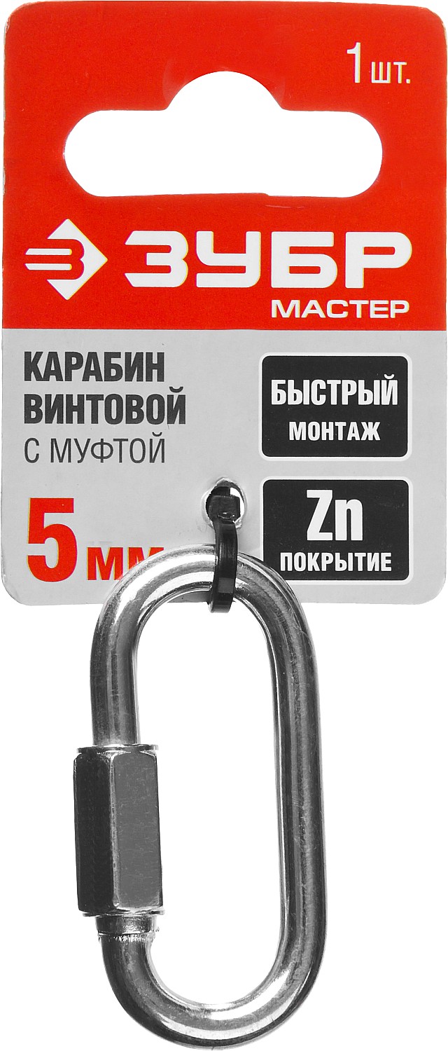 ЗУБР 5 мм, 1 шт, винтовой карабин с муфтой (304536-05)