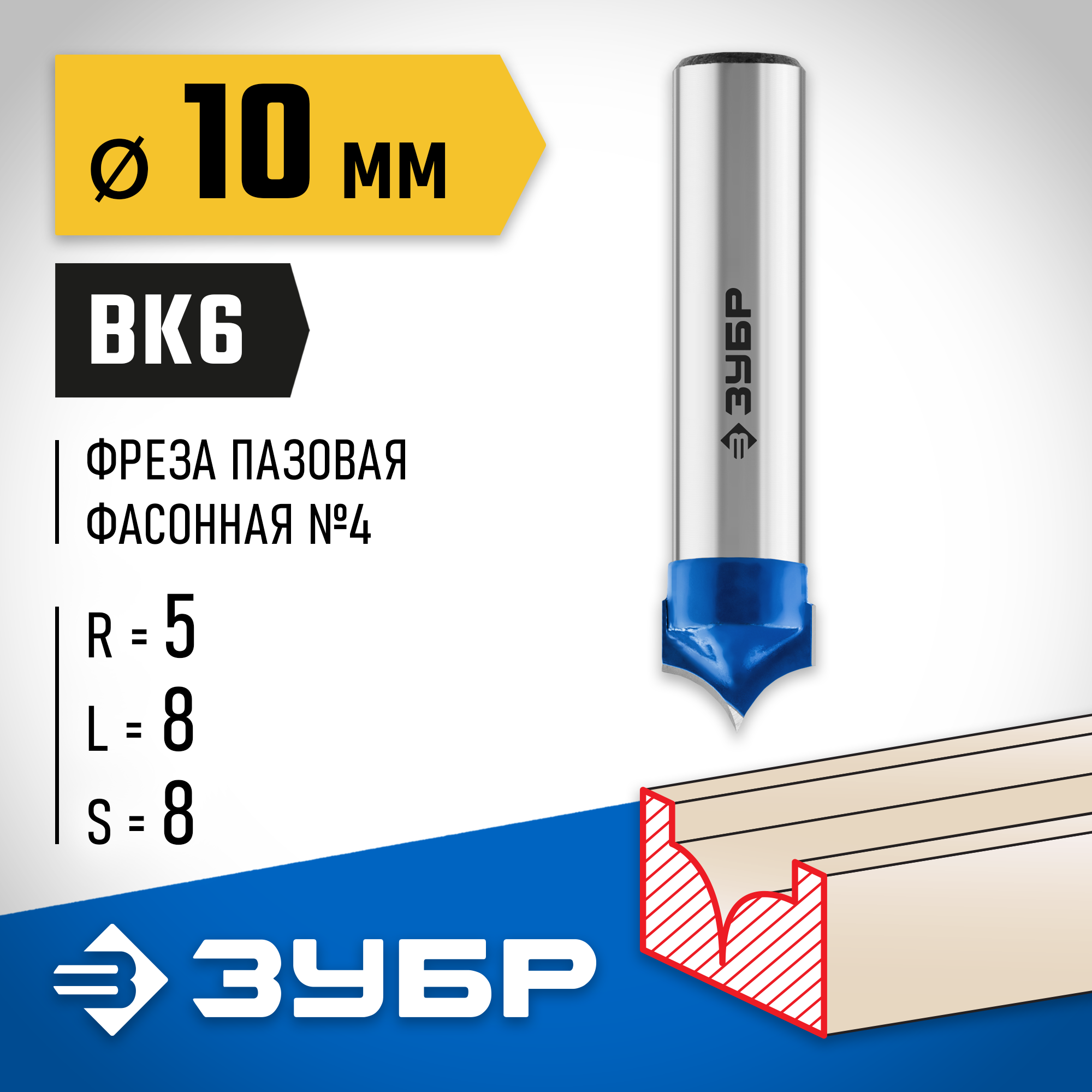 ЗУБР 10 x 8 мм, радиус 5 мм, фреза пазовая фасонная №4, Профессионал (28743-10-8)