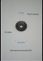 Шестерня коническая  КР-1, КР-2