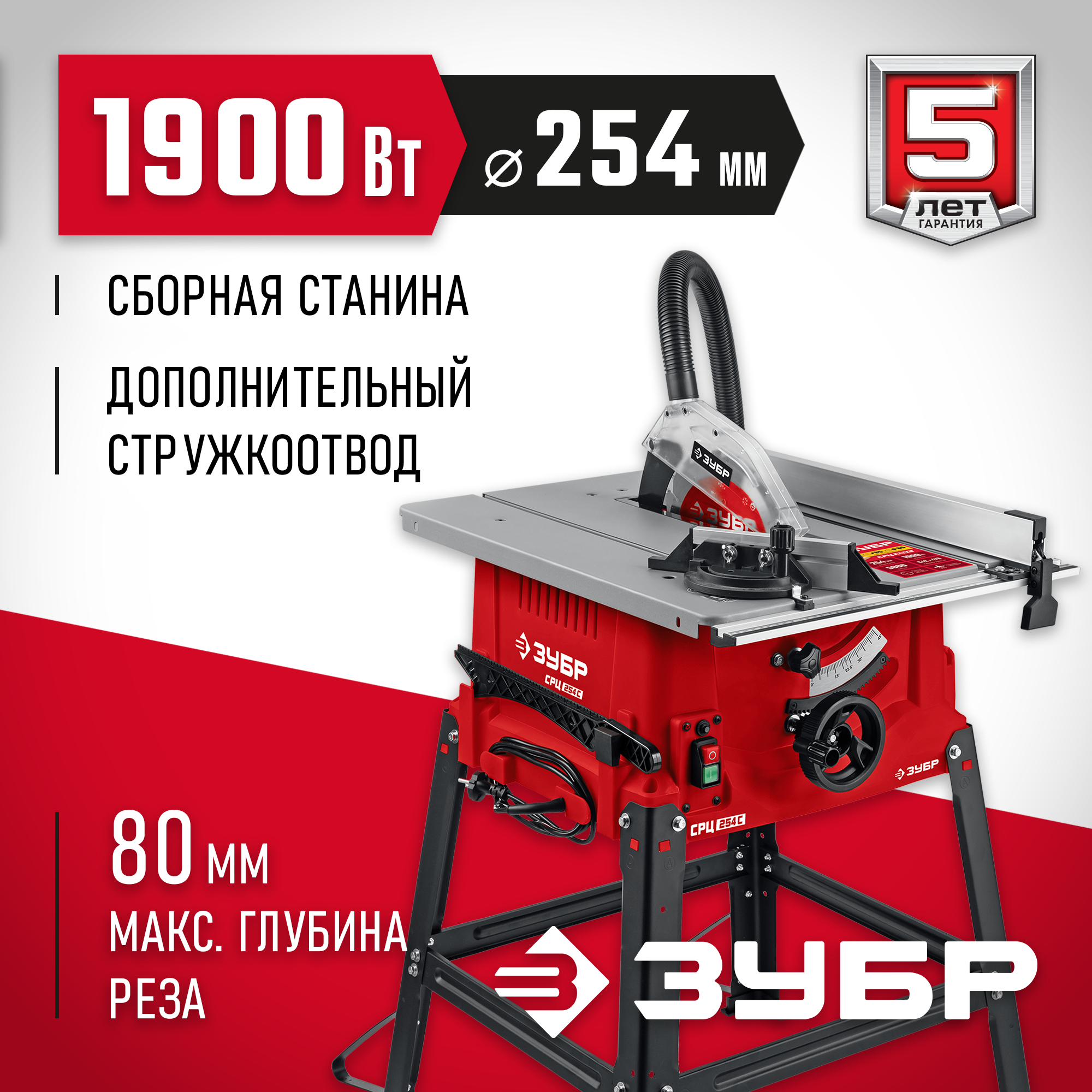 ЗУБР d 254 мм, 1900 Вт, распиловочный станок (СРЦ-254с)