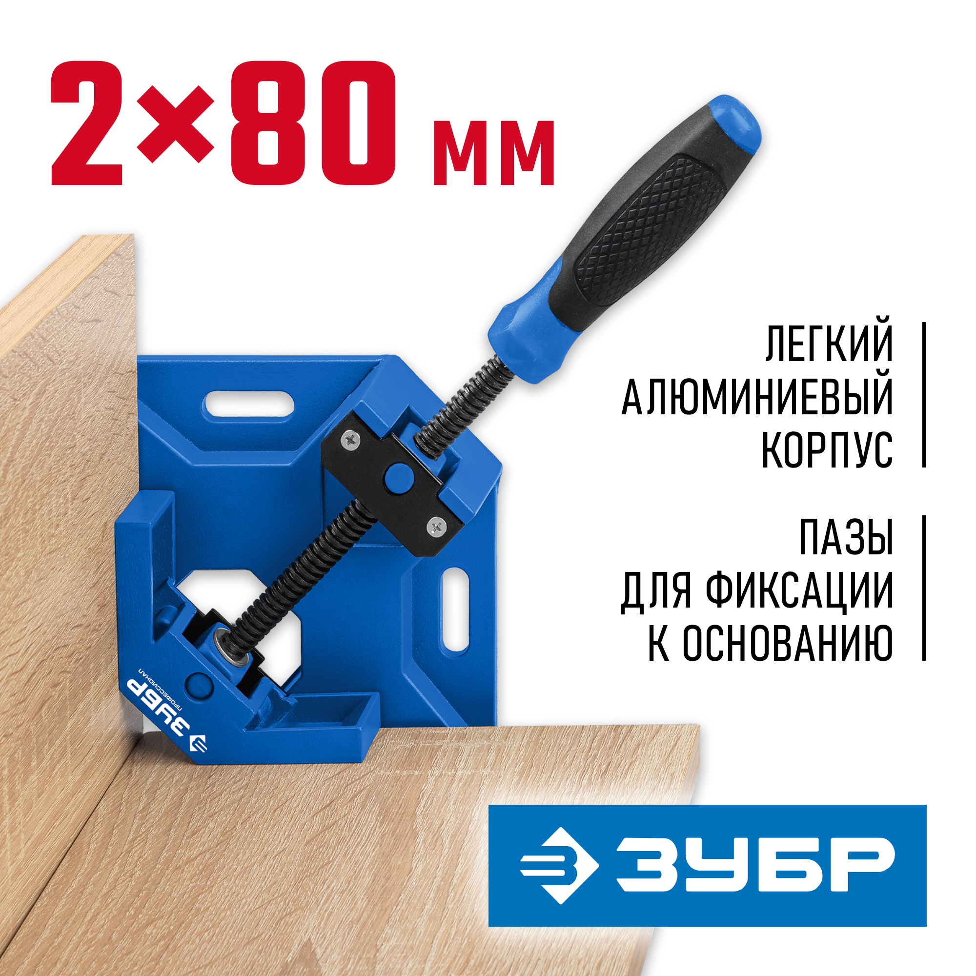 ЗУБР УСМ-80, 2 х 70 мм, угловая струбцина, Профессионал (32211)