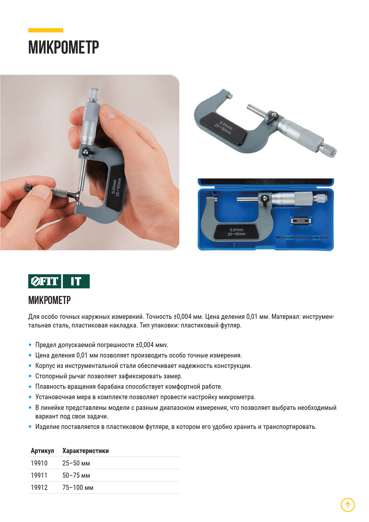 Микрометр наружный 25 - 50 мм/ 0,01 мм FIT 19910