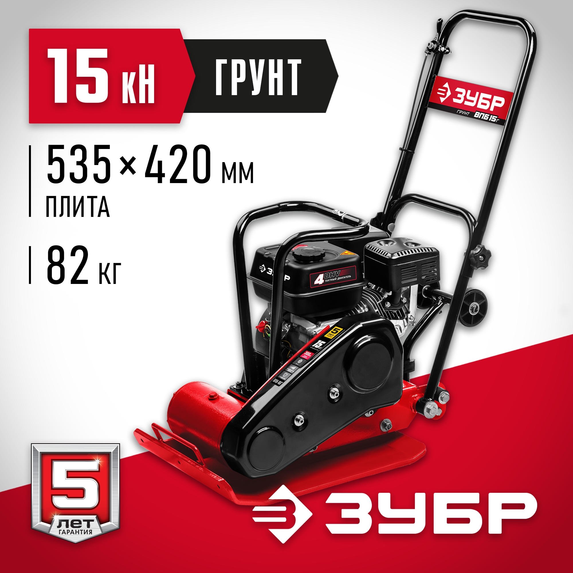 ЗУБР 15 кН, 80 кг, бензиновая виброплита (ВПБ-15 Г)