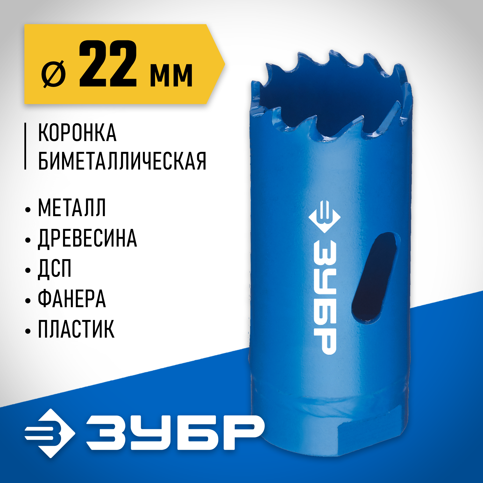 ЗУБР ЭКСПЕРТ-К8 22 мм биметаллическая коронка, сталь Р2М10К8 (29531-022)