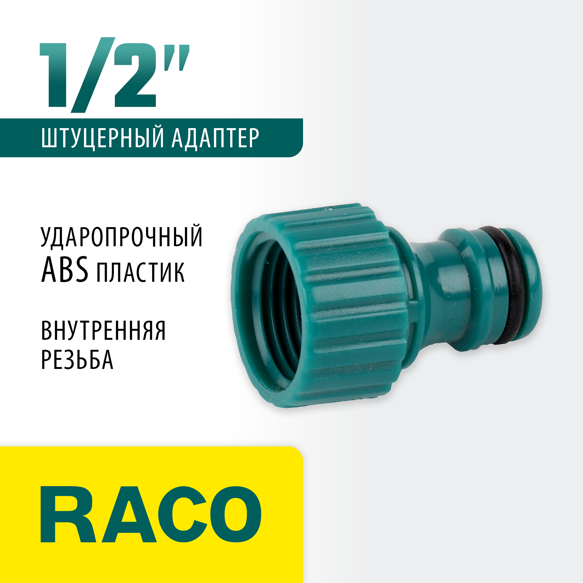 RACO ORIGINAL, 1/2″, с внутренней резьбой, из ABS пластика, штуцерный адаптер (4250-55214C)