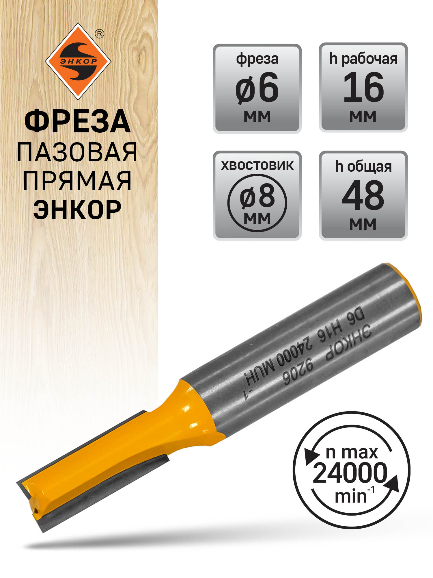 Фреза пазовая прямая (6х16 мм; хвостовик 8 мм) по дереву Энкор (9206)
