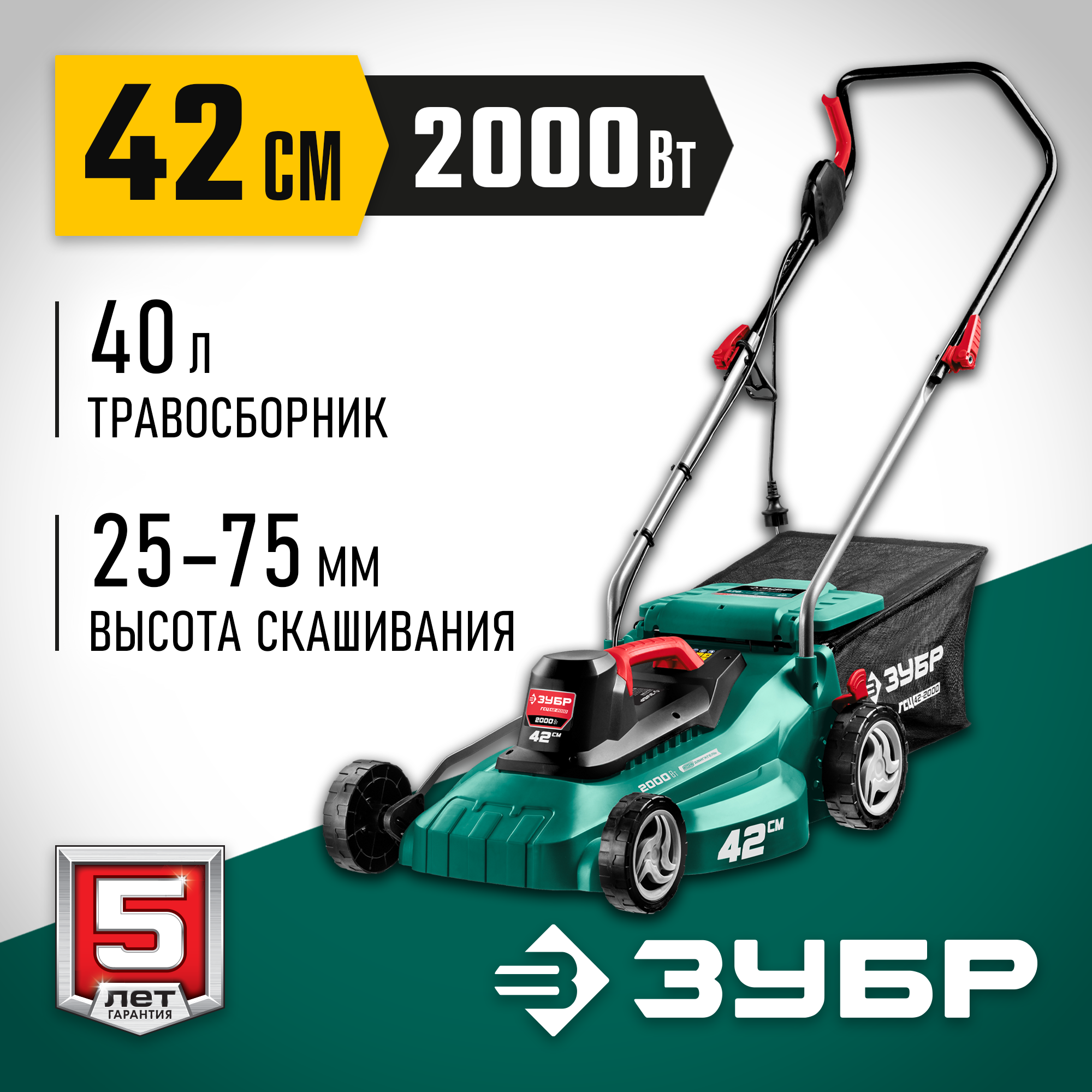 ЗУБР 2000 Вт, ш/с 42 см, сетевая газонокосилка (ГСЦ-42-2000)
