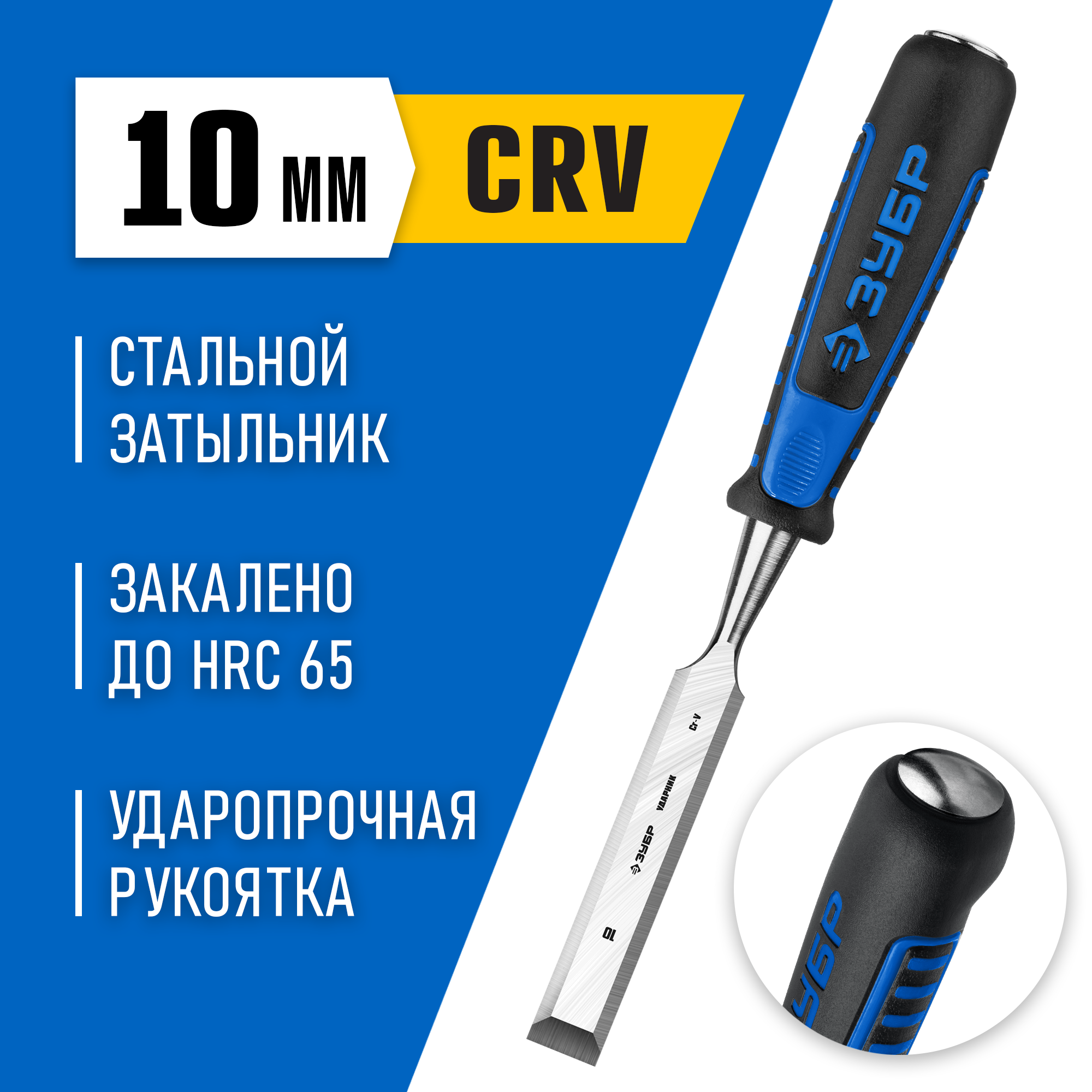 ЗУБР Ударник, 10 мм, стамеска-долото, Профессионал (18097-10)