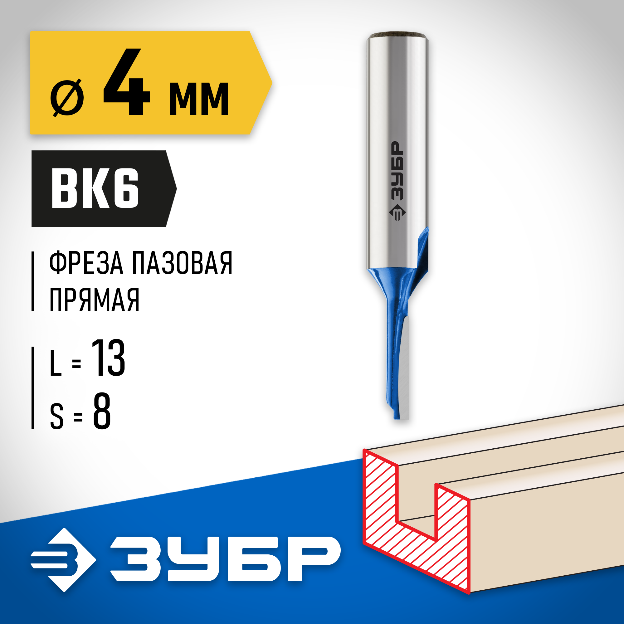 ЗУБР 4 x 13 мм, хвостовик 8 мм, фреза пазовая прямая, Профессионал (28753-4-13)