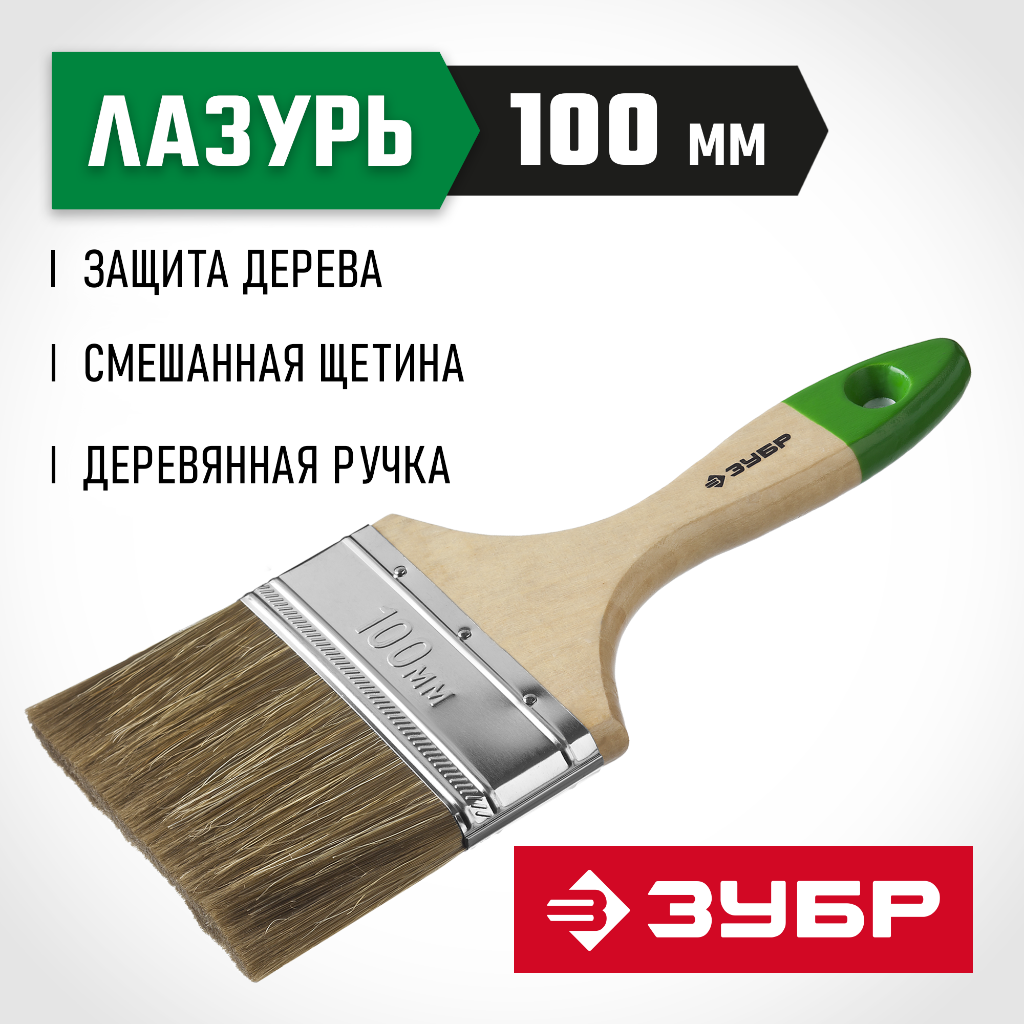 ЗУБР ЛАЗУРЬ, 100 мм, 4″, светлая смешанная щетина, деревянная ручка, плоская кисть (4-01009-100)