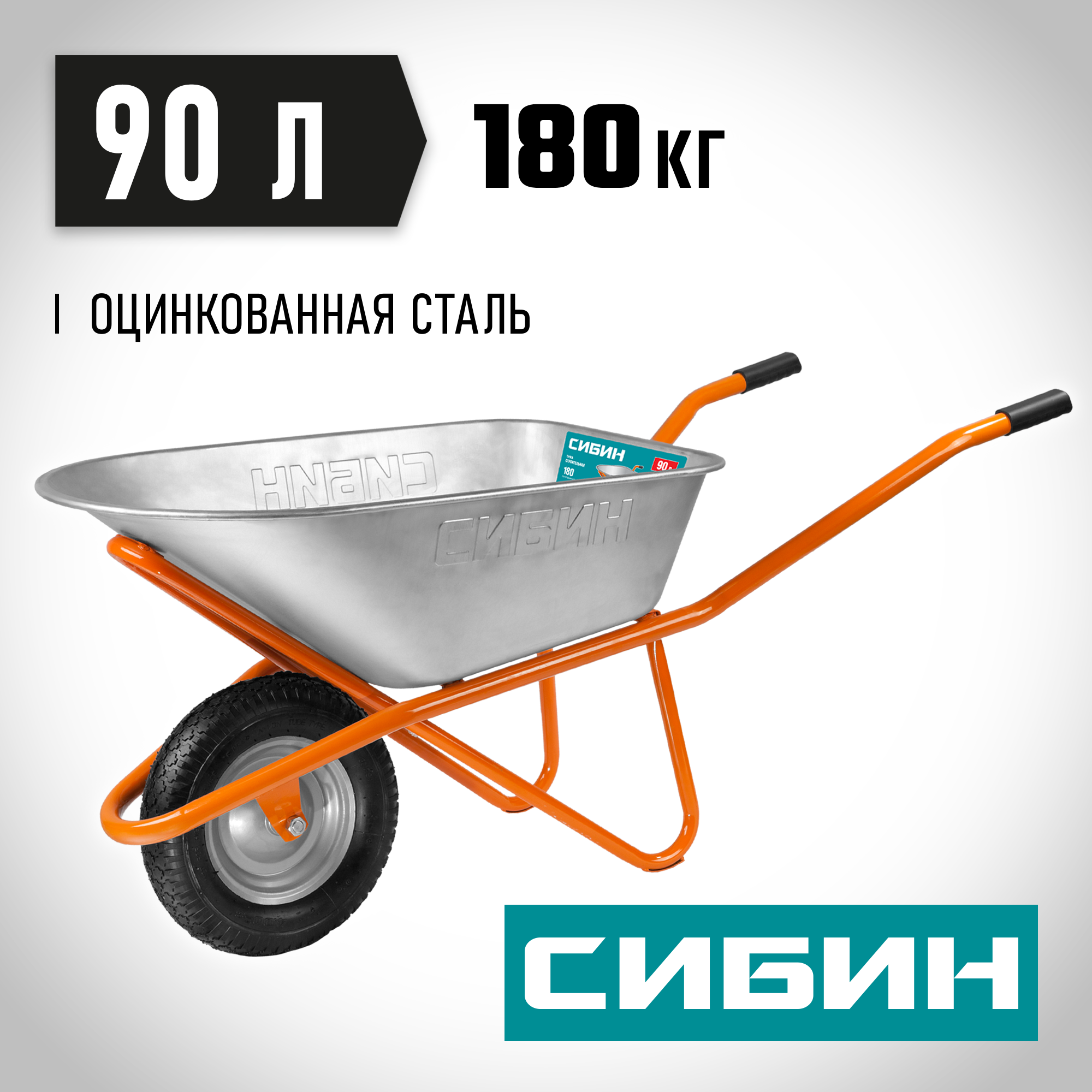 СИБИН СТ-12, 90 л, 180 кг, одноколесная, пневматические колеса, строительная тачка (39904)