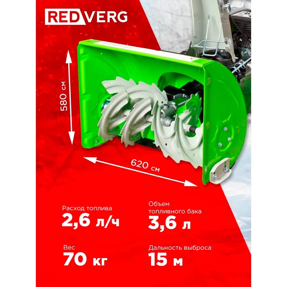 Снегоуборщик REDVERG RD-SB62/7