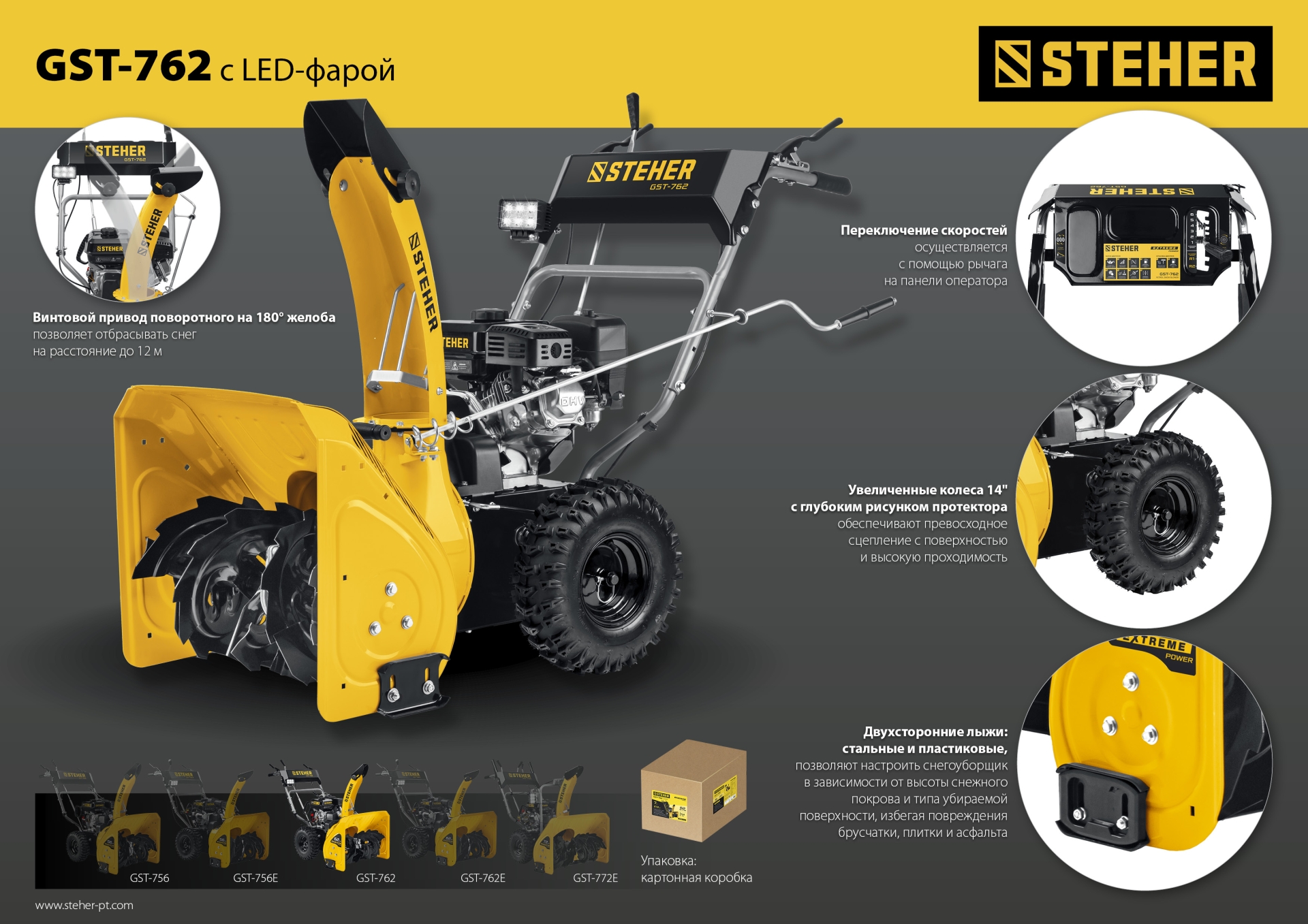 STEHER 62 см, 7 лс, самоходный бензиновый снегоуборщик, EXTREM (GST-762)