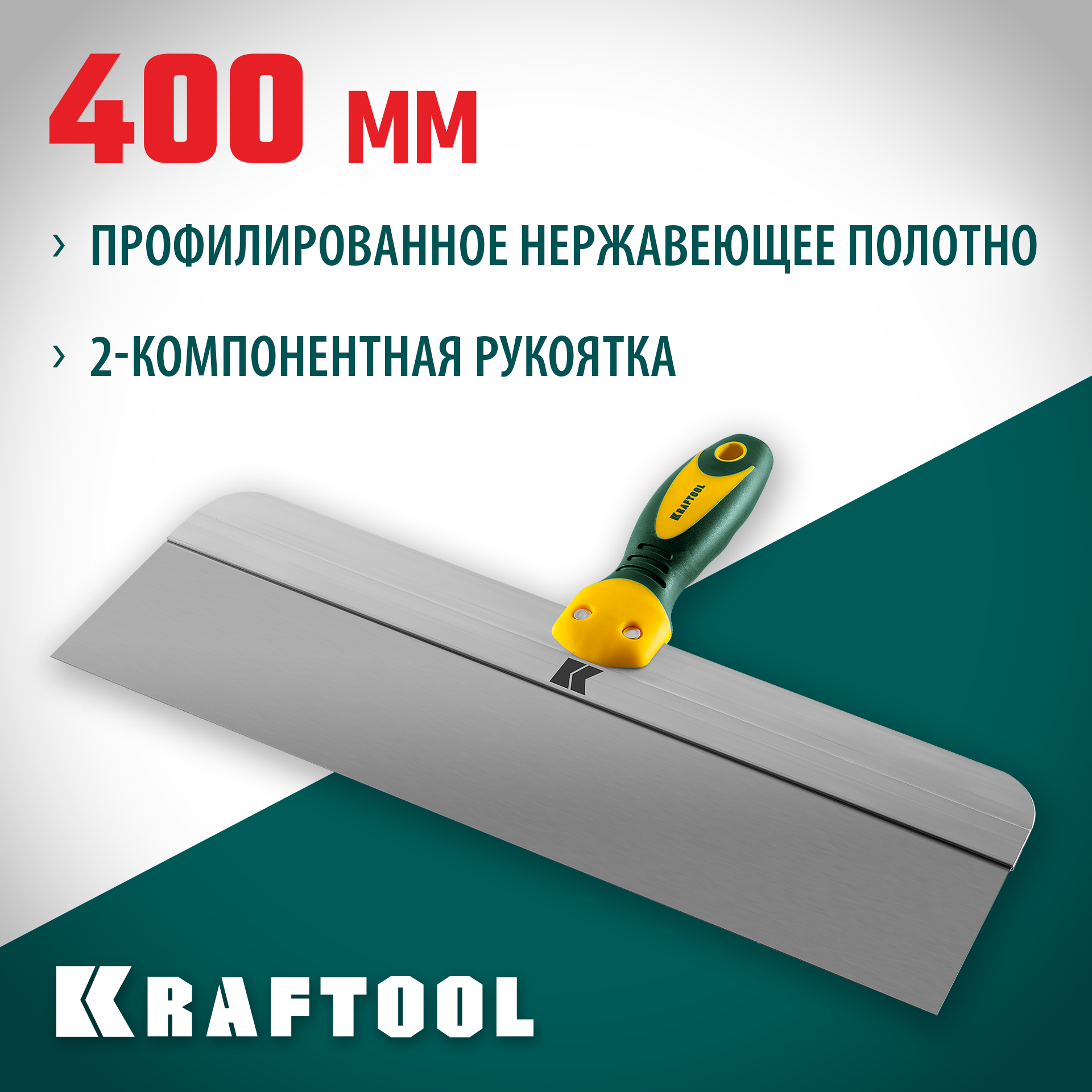 KRAFTOOL 400 мм, широкое полотно, алюминиевая направляющая, двухкомпонентная ручка, нержавеющий, фасадный шпатель (10036-400)