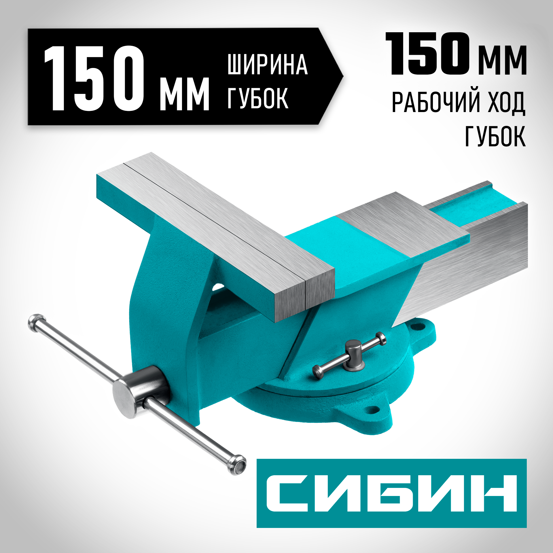 СИБИН 150 мм, Стальные слесарные тиски (3244-150)